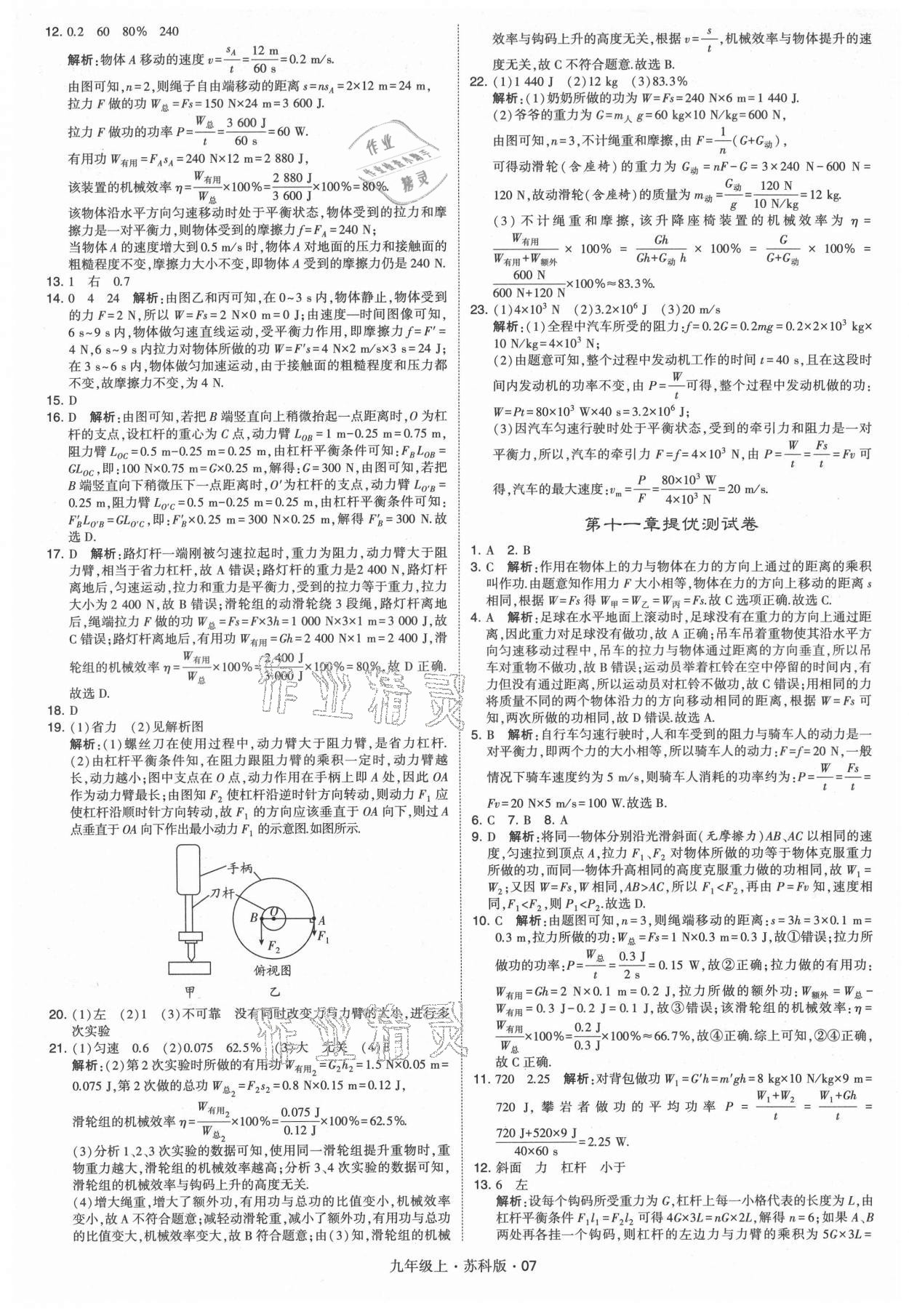 2021年经纶学典学霸题中题九年级物理上册苏科版 第7页