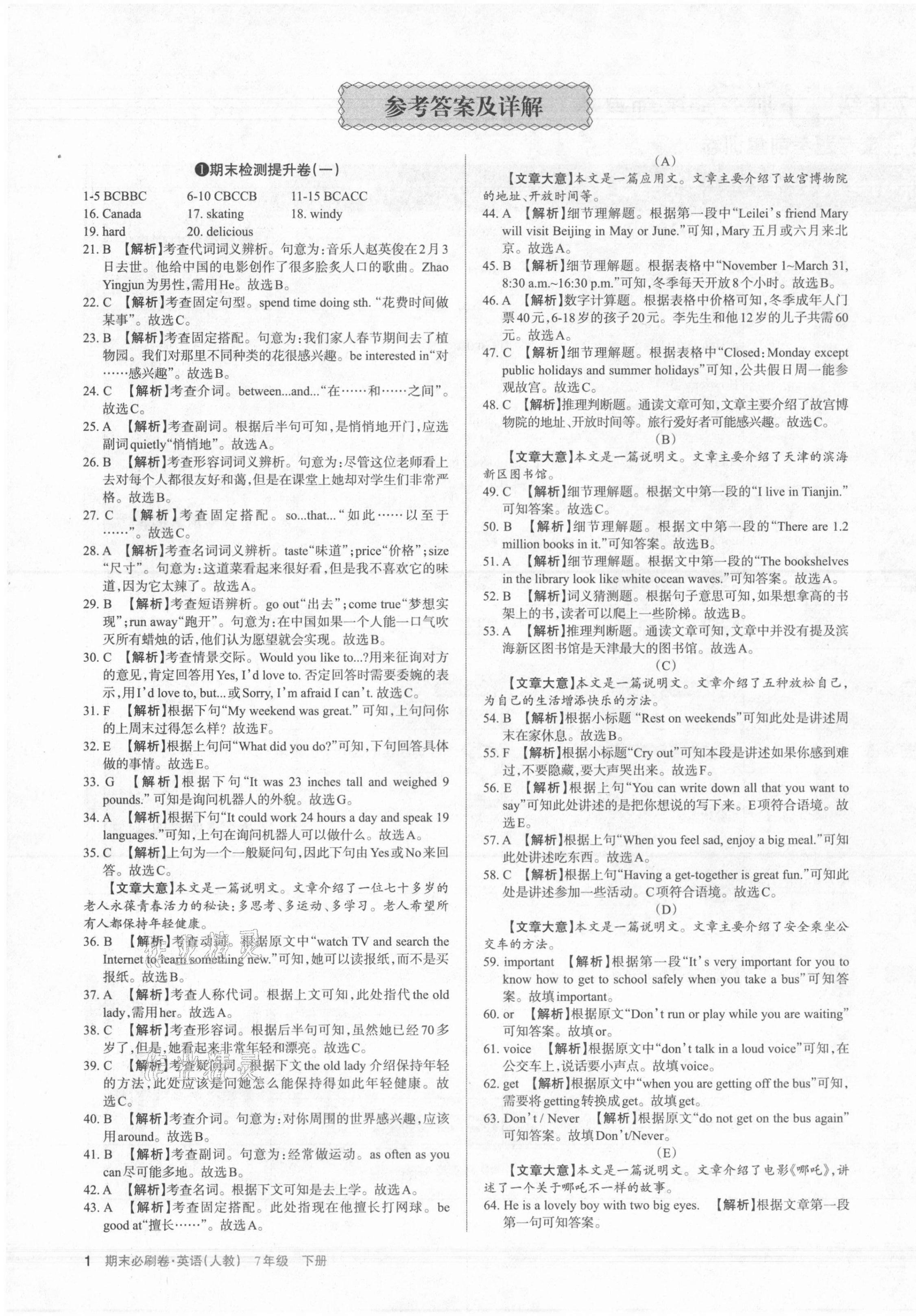 2021年学习周报期末必刷卷七年级英语下册人教版山西专版 第1页