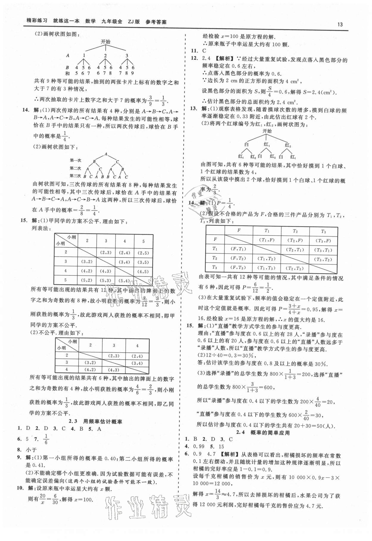 2021年精彩练习就练这一本九年级数学全一册浙教版 第13页