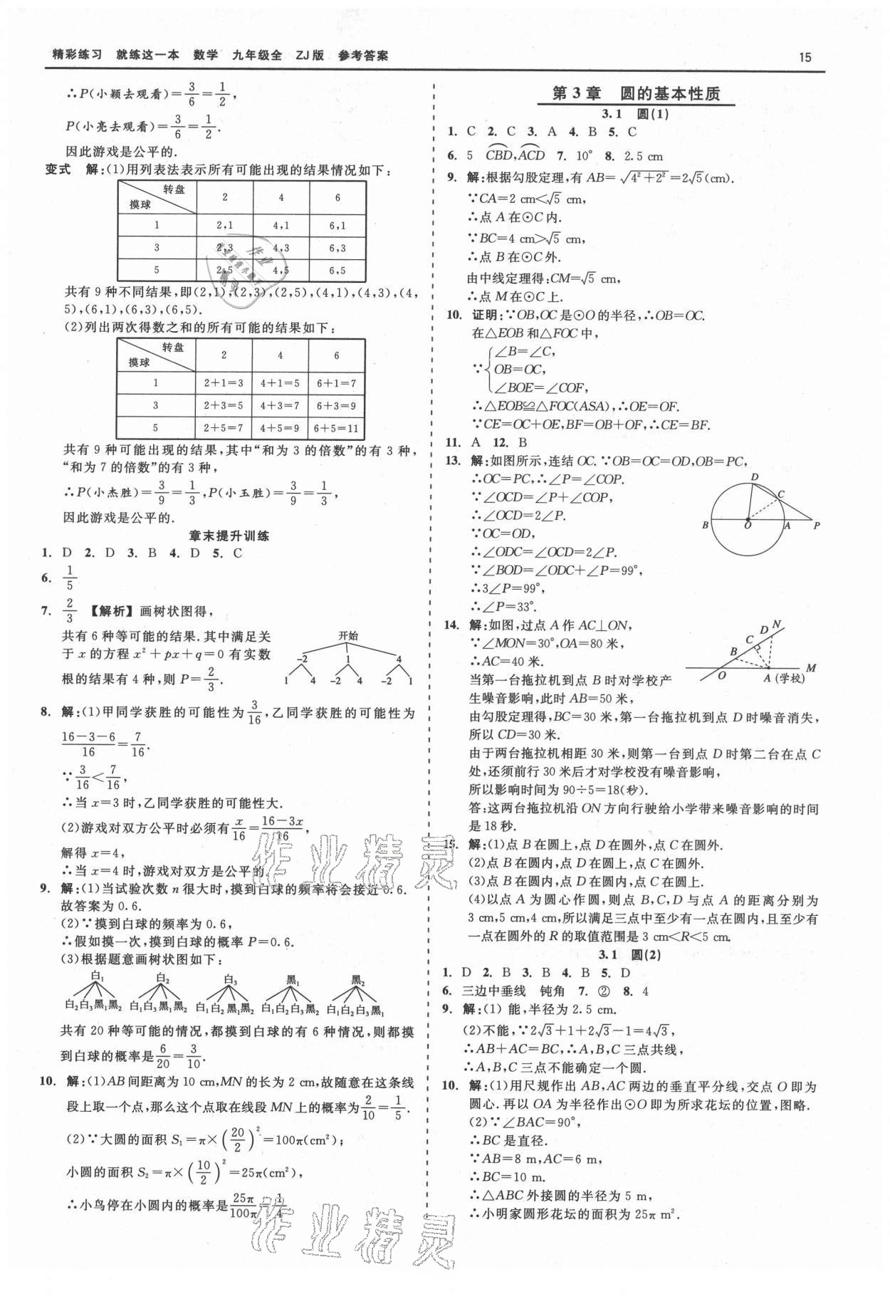 2021年精彩练习就练这一本九年级数学全一册浙教版 第15页