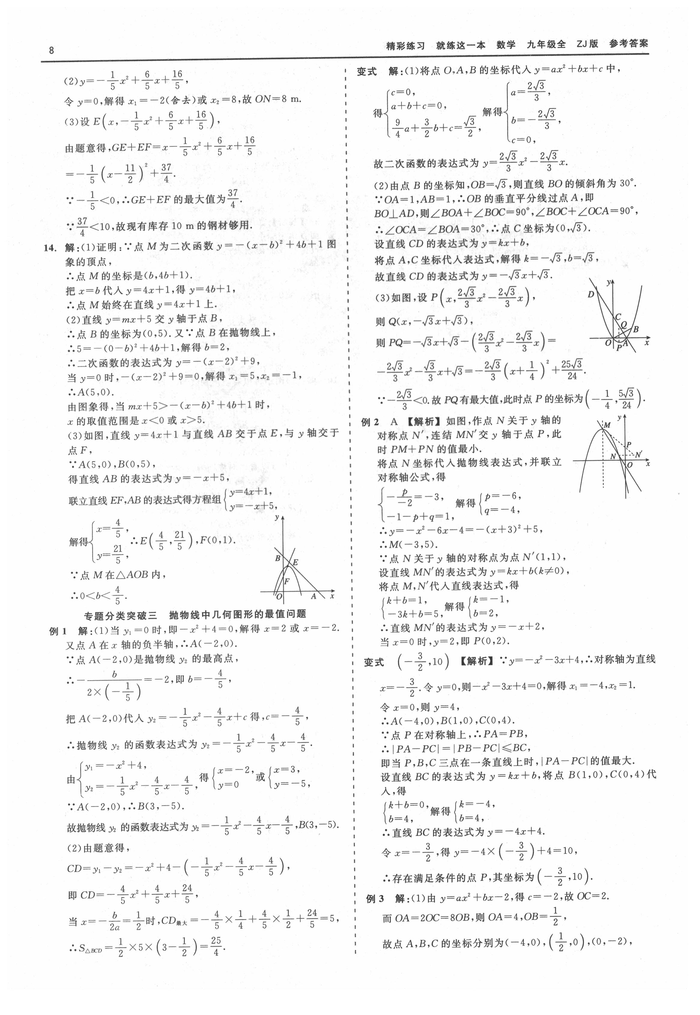 2021年精彩练习就练这一本九年级数学全一册浙教版 第8页