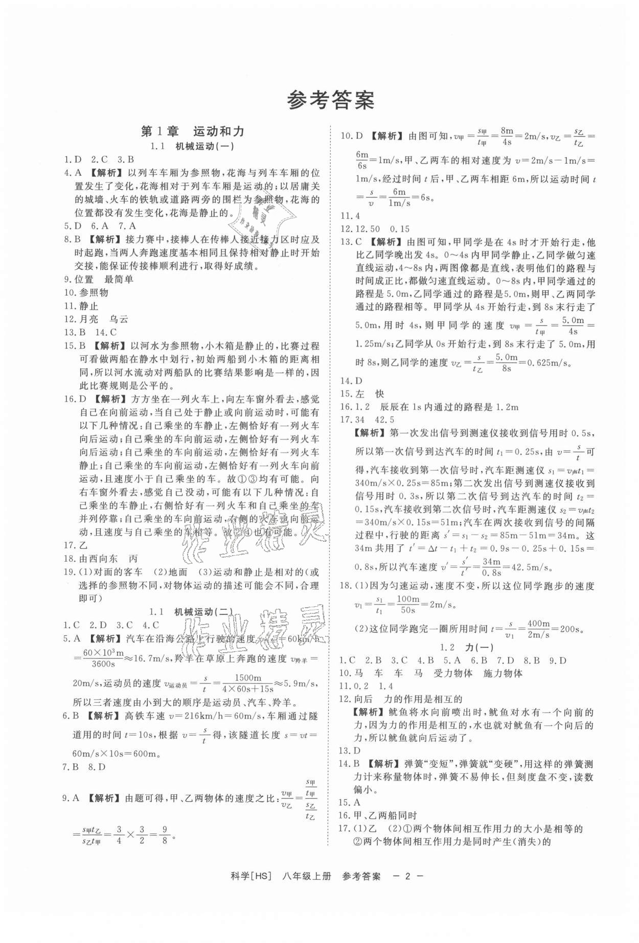 2021年全效學習八年級科學上冊華師大版精華版 第2頁