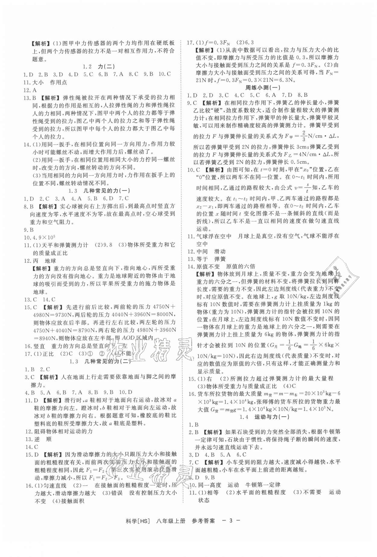 2021年全效學(xué)習(xí)八年級(jí)科學(xué)上冊(cè)華師大版精華版 第3頁(yè)