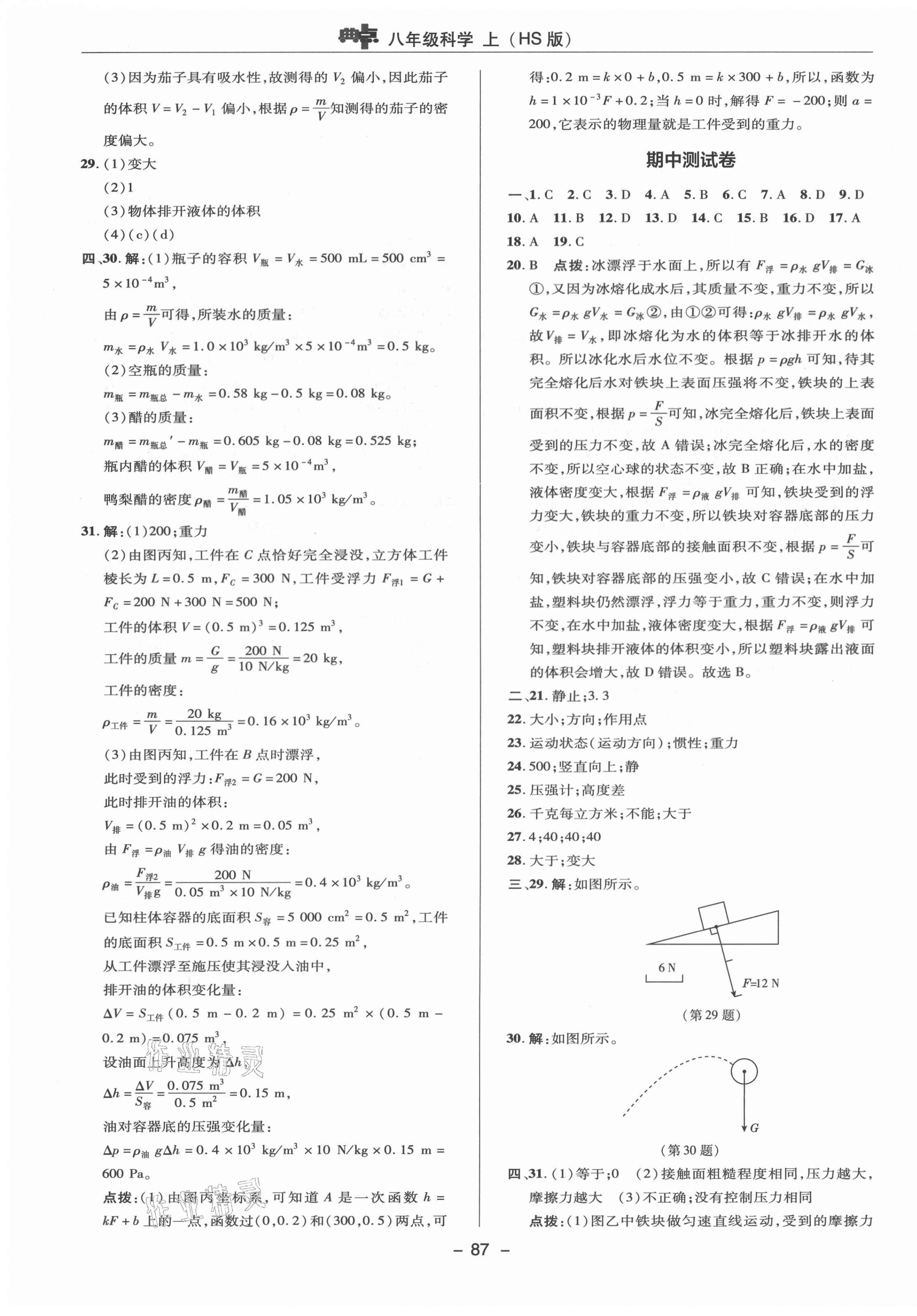 2021年綜合應(yīng)用創(chuàng)新題典中點(diǎn)八年級(jí)科學(xué)上冊(cè)華師大版 參考答案第3頁(yè)