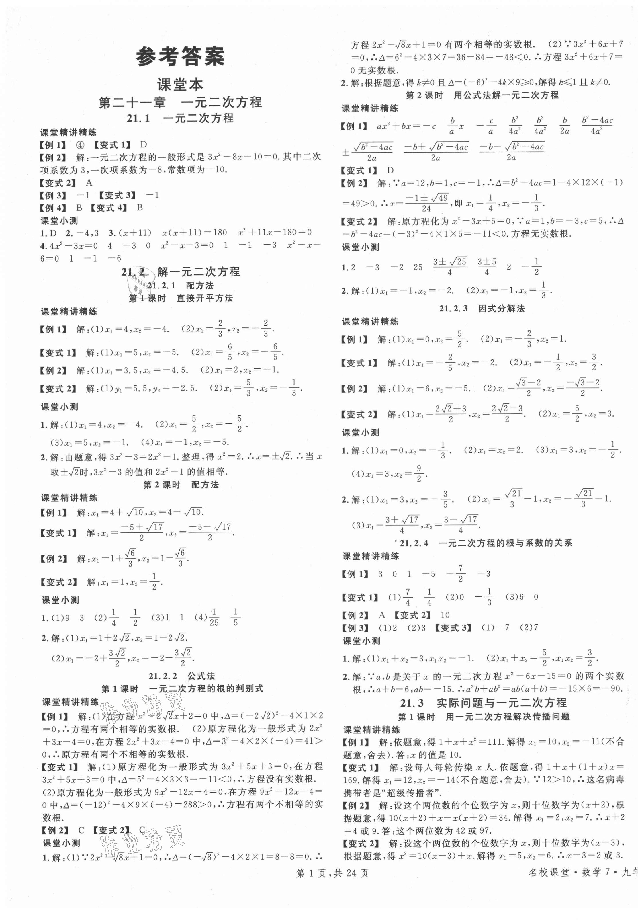 2021年名校課堂九年級(jí)數(shù)學(xué)上冊(cè)人教版7福建專版 第1頁(yè)