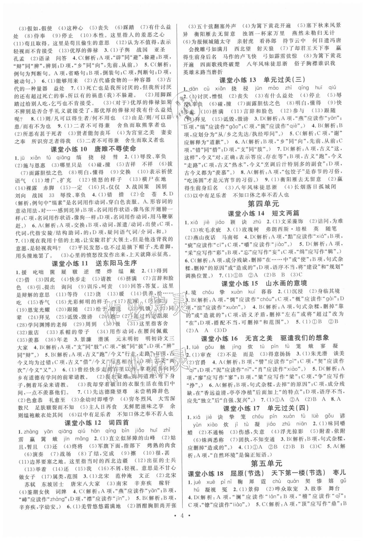 2021年名校課堂九年級(jí)語(yǔ)文全一冊(cè)人教版2福建專(zhuān)版 參考答案第4頁(yè)