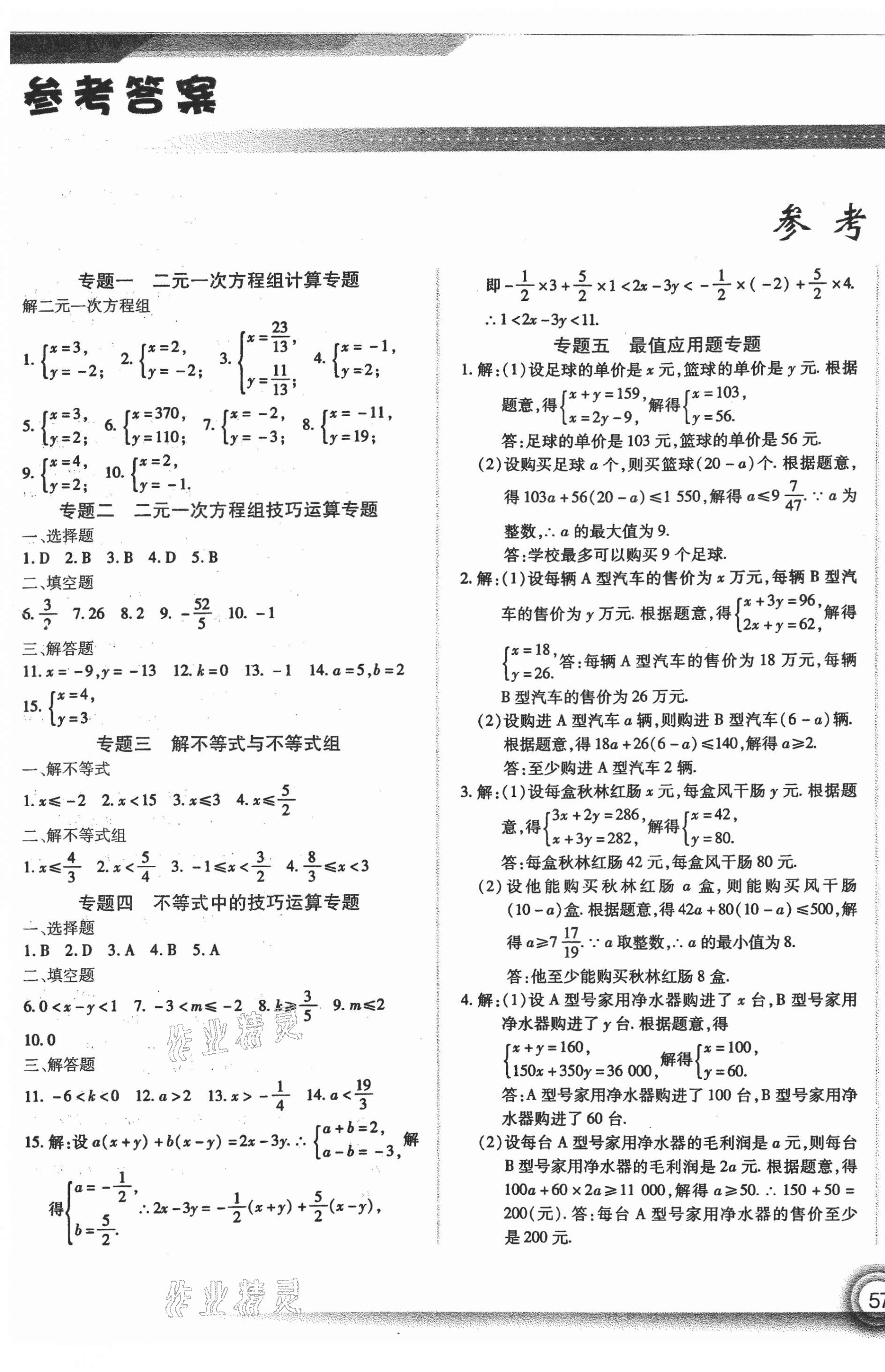 2021年汇测期末竞优七年级数学下册人教版54制 第1页