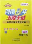 2021年河南3年玉汝于成期末真卷汇编五年级语文下册人教版南阳专版