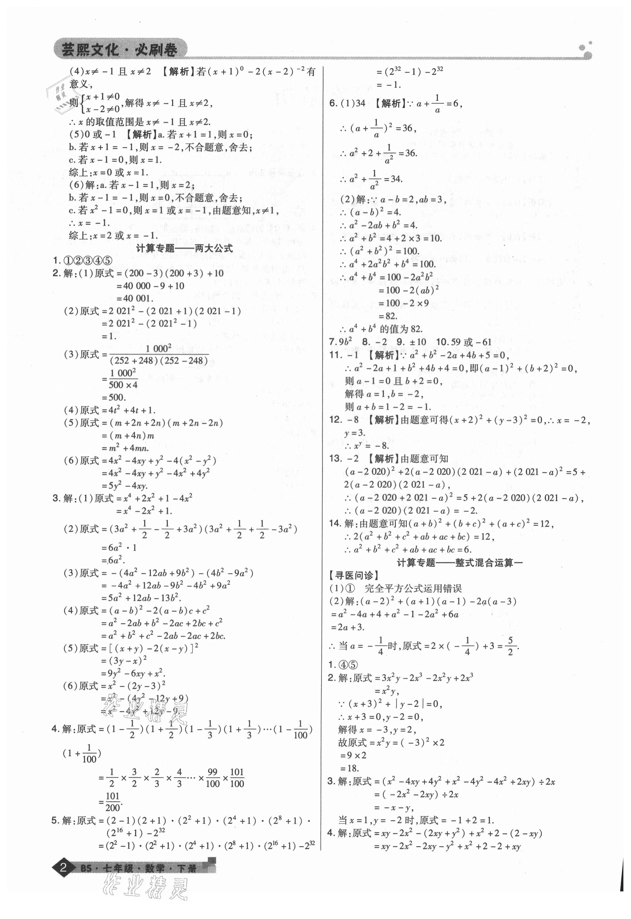 2021年期末考试必刷卷七年级数学下册北师大版郑州专版 第2页