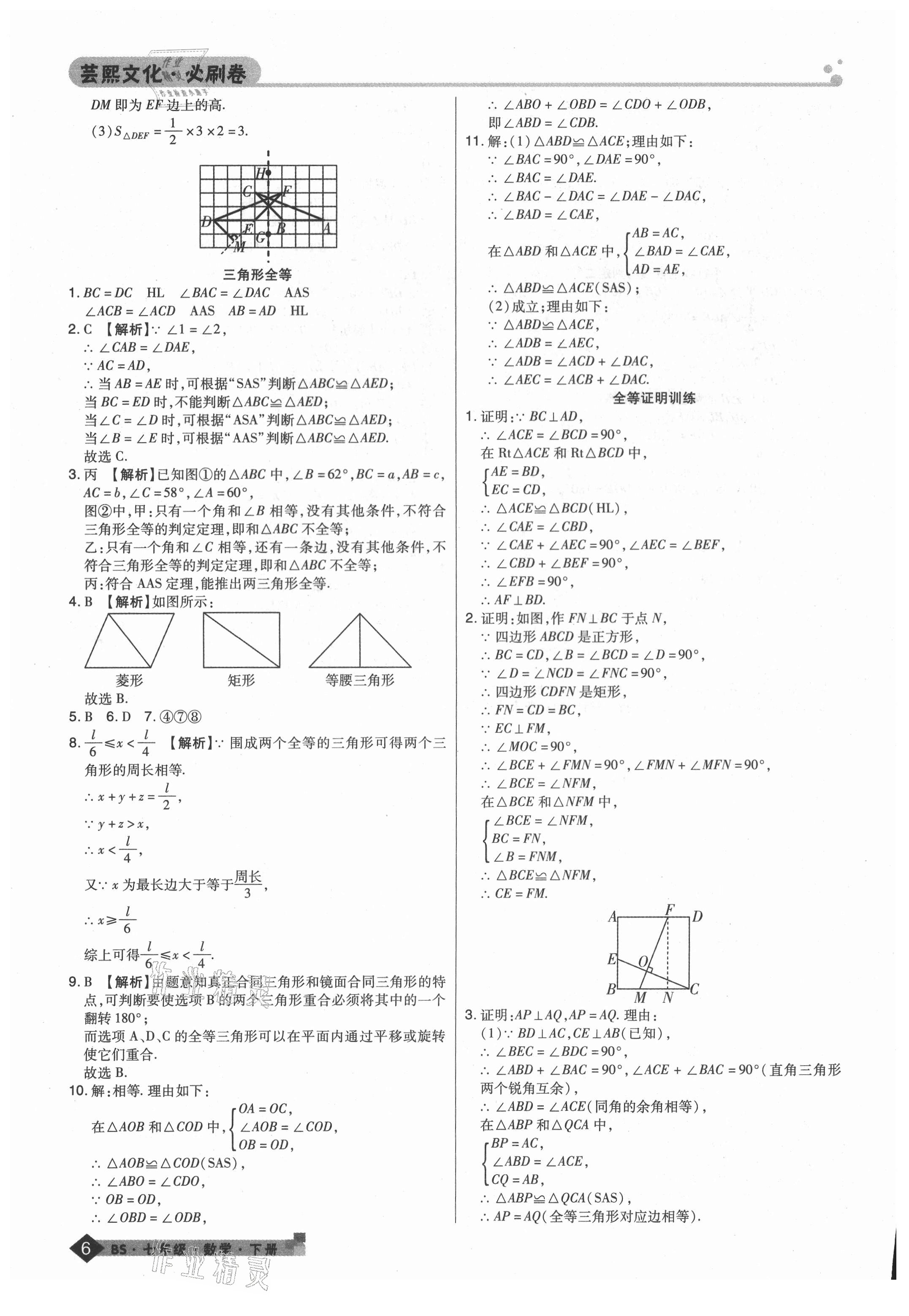 2021年期末考试必刷卷七年级数学下册北师大版郑州专版 第6页