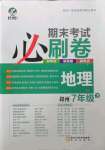 2021年期末考试必刷卷七年级地理下册人教版郑州专版