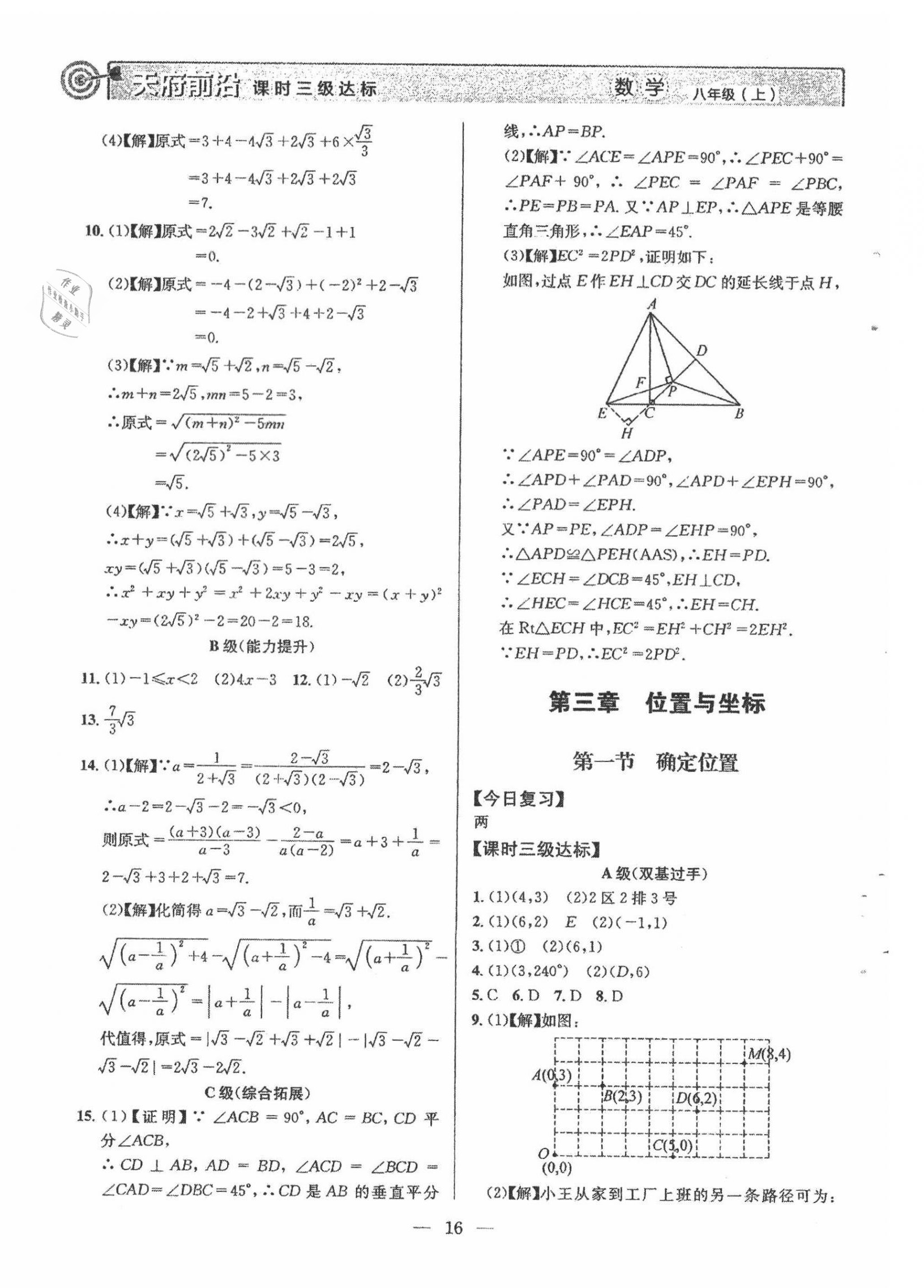 2021年天府前沿八年级数学上册北师大版 参考答案第16页