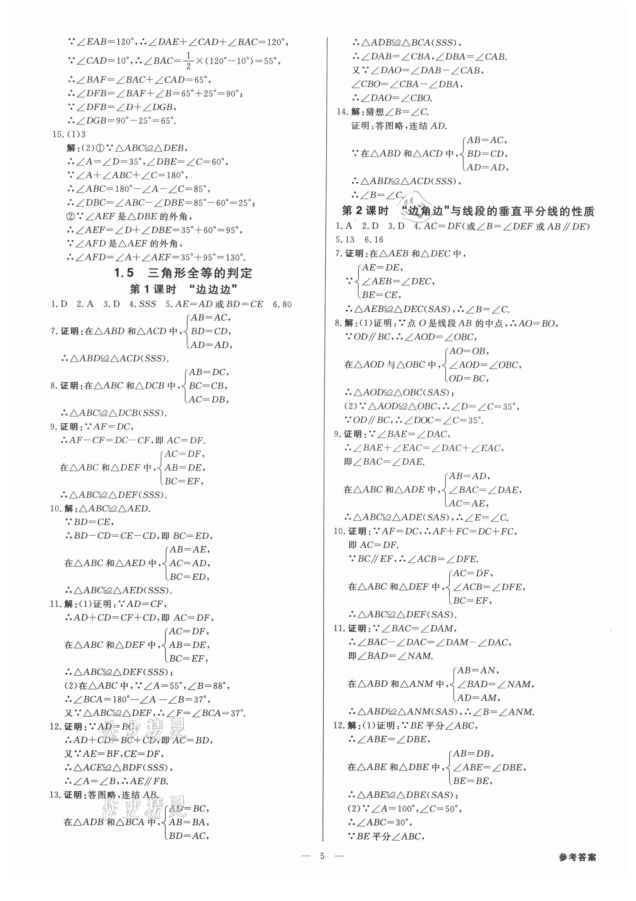 2021年全效学习八年级数学上册浙教版精华版 参考答案第4页