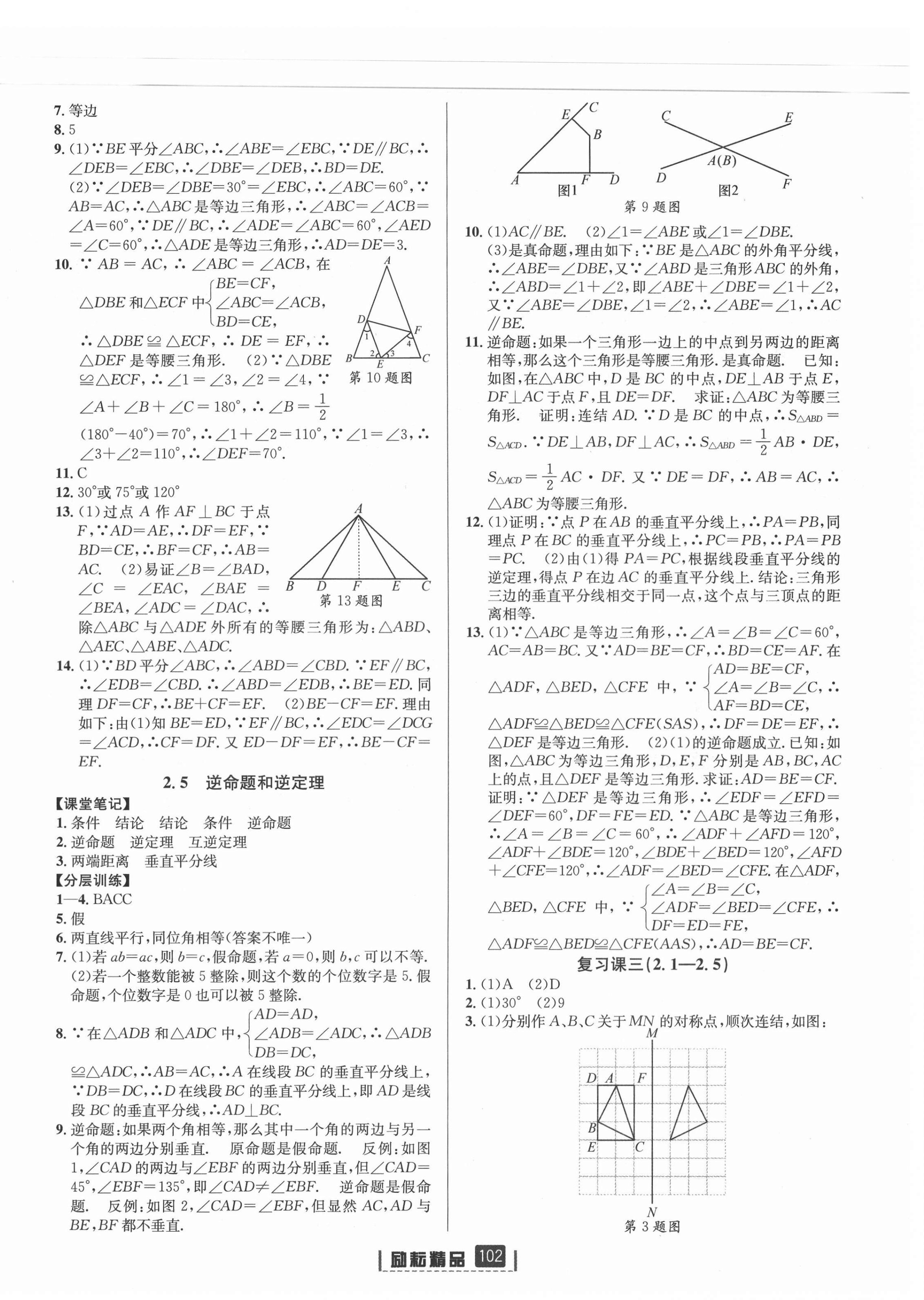 2021年励耘书业励耘新同步八年级数学上册浙教版 第8页