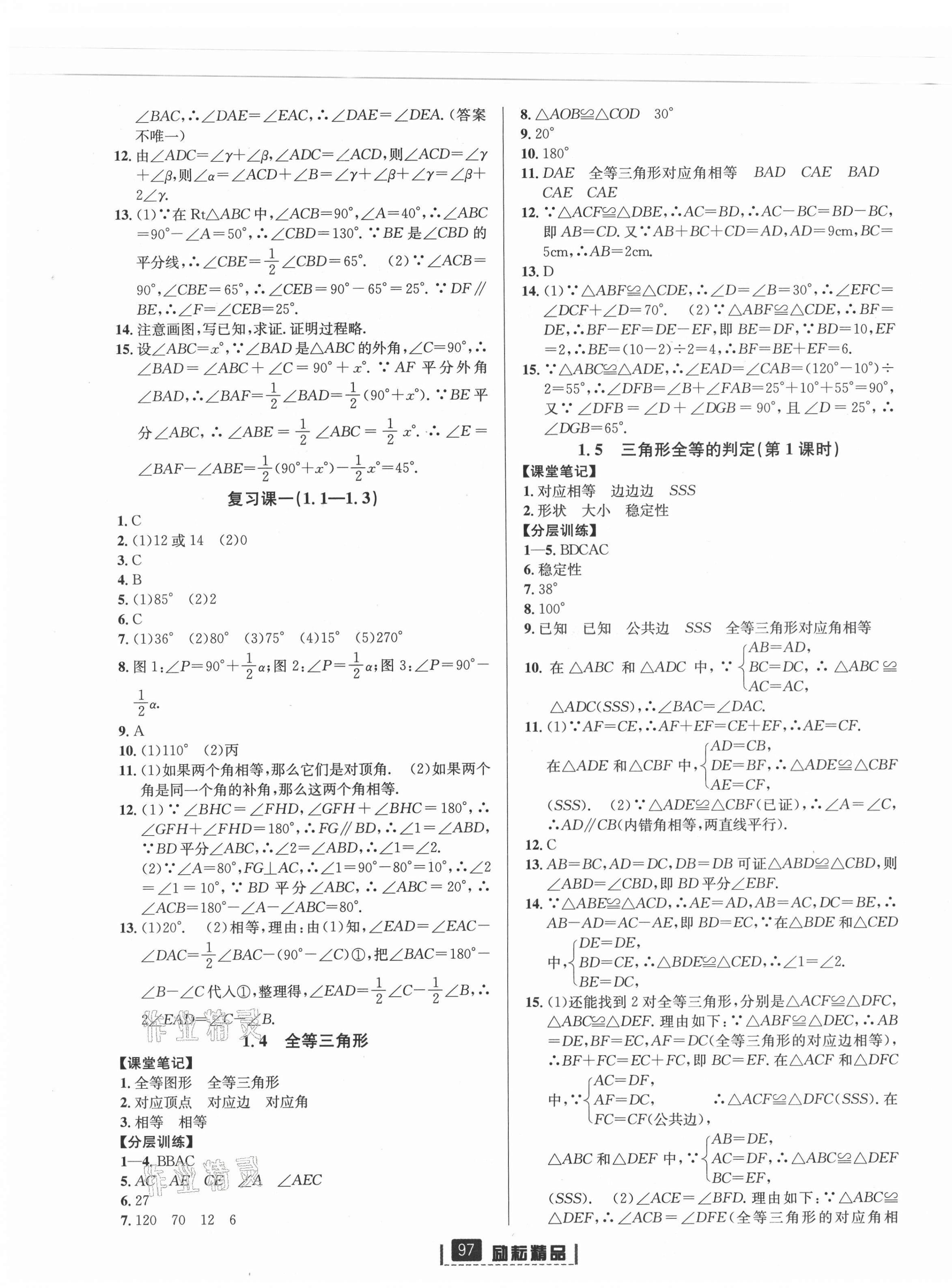 2021年励耘书业励耘新同步八年级数学上册浙教版 第3页