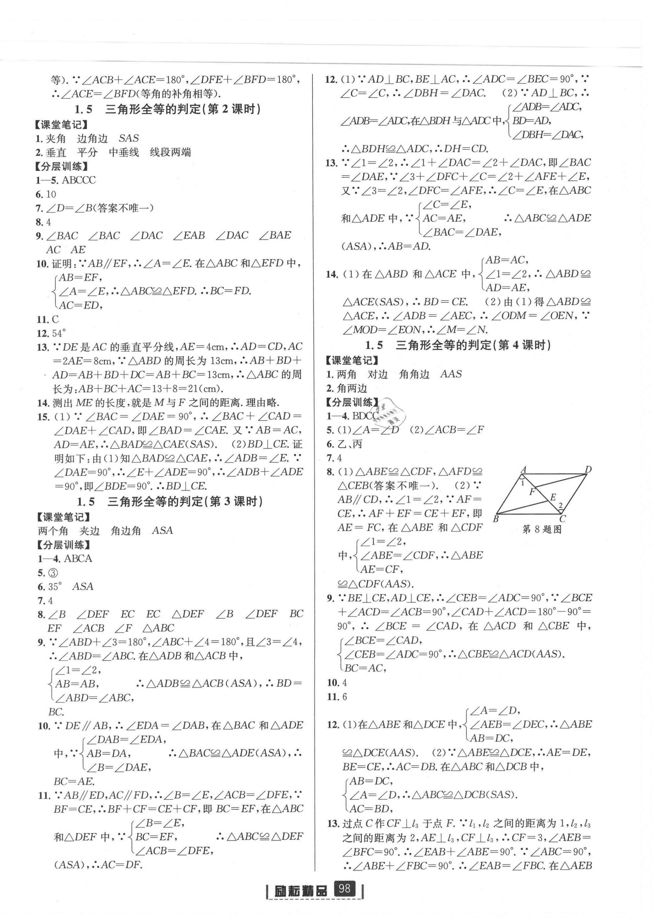 2021年勵耘書業(yè)勵耘新同步八年級數(shù)學(xué)上冊浙教版 第4頁