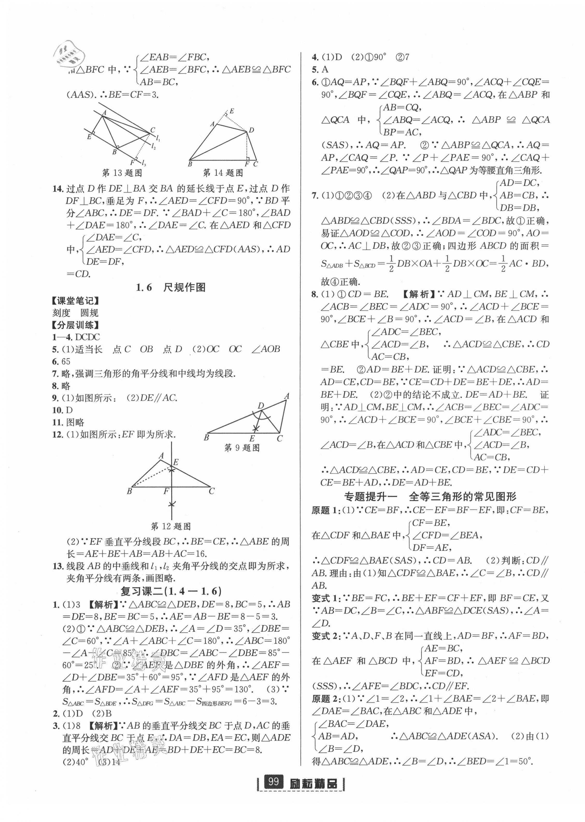 2021年勵耘書業(yè)勵耘新同步八年級數(shù)學(xué)上冊浙教版 第5頁