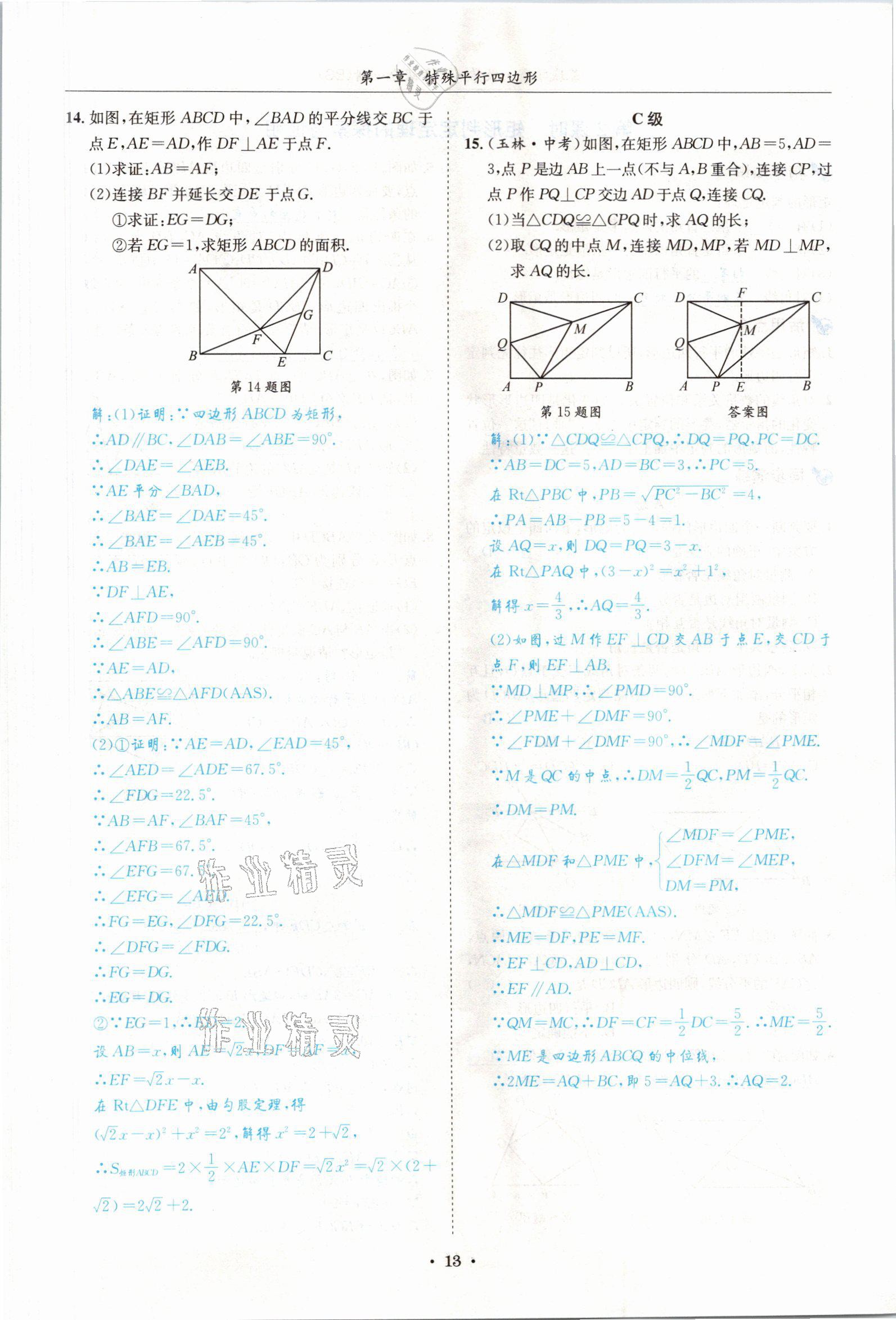 2021年蓉城学霸九年级数学全一册北师大版 参考答案第12页