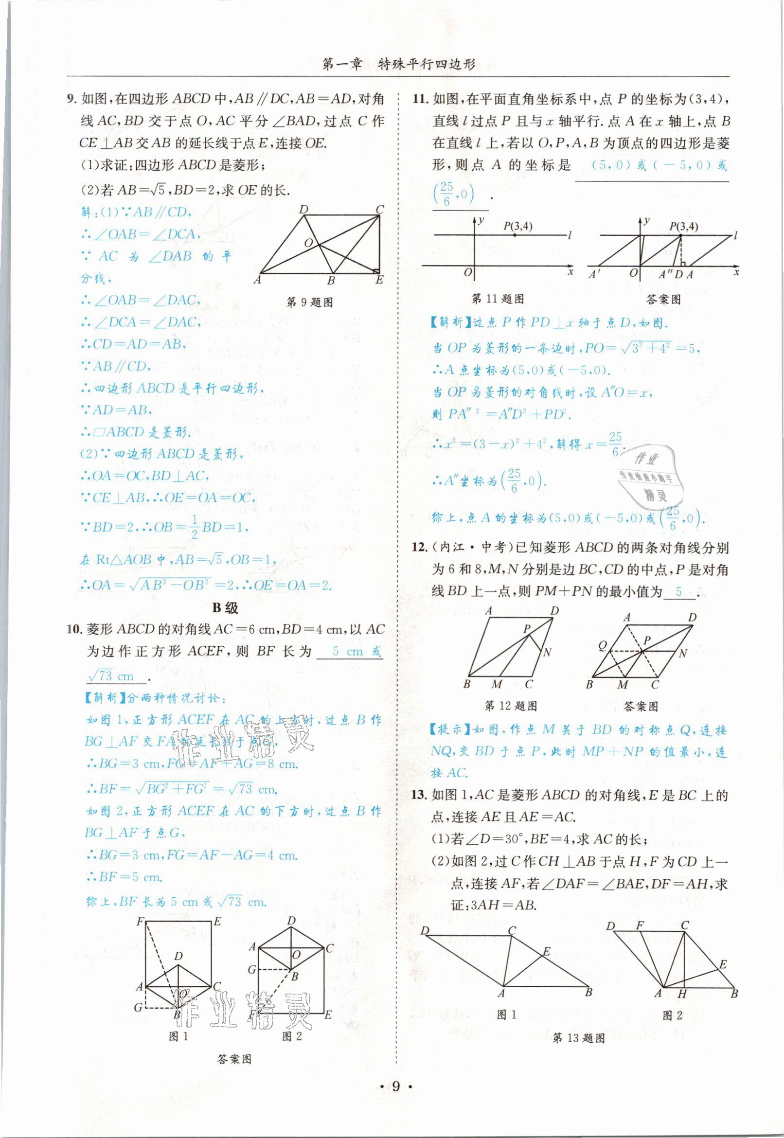 2021年蓉城学霸九年级数学全一册北师大版 参考答案第8页
