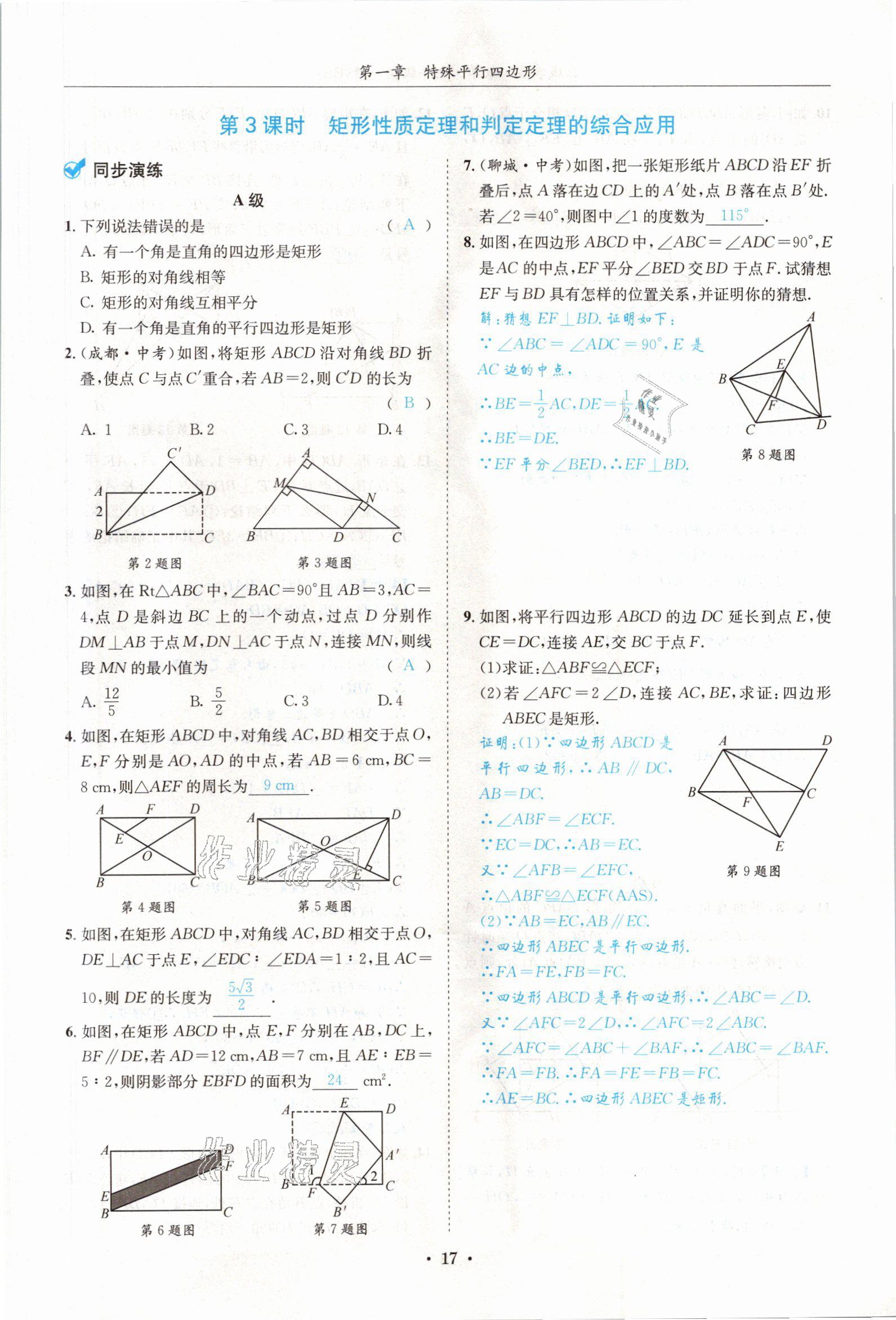 2021年蓉城学霸九年级数学全一册北师大版 参考答案第16页