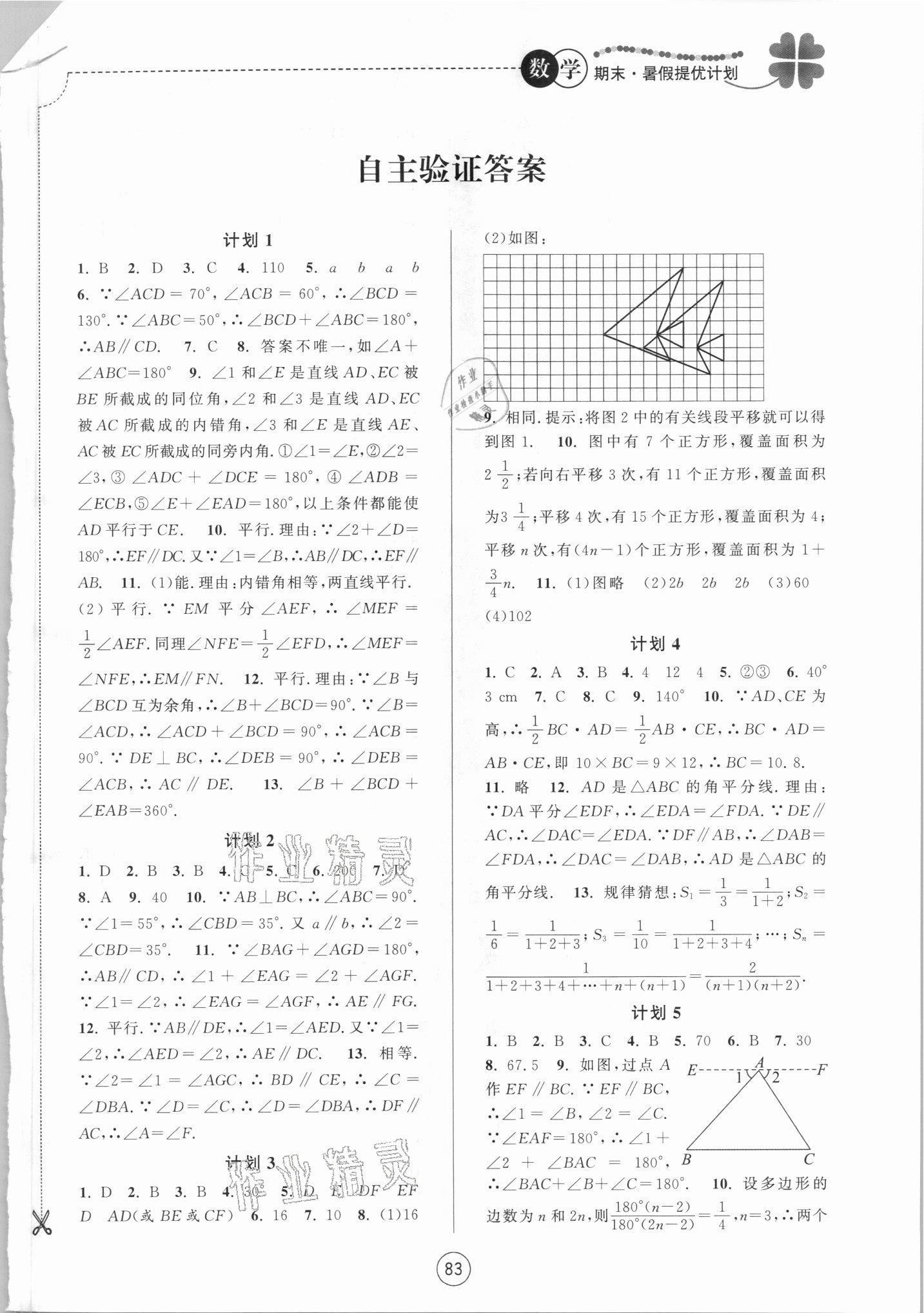 2021年期末暑假提优计划江苏人民出版社七年级数学苏科版 第1页