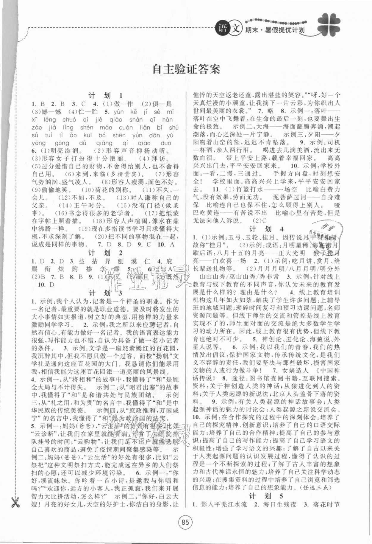 2021年期末暑假提优计划江苏人民出版社七年级语文人教版 第1页
