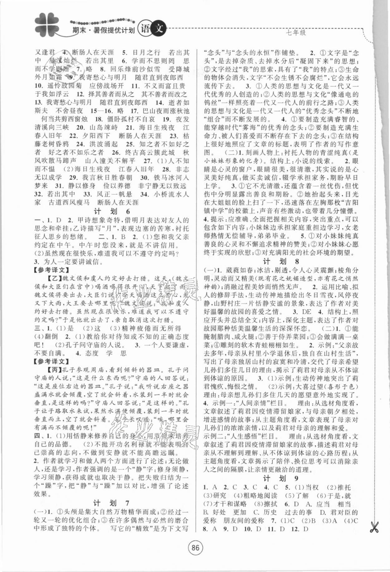 2021年期末暑假提优计划江苏人民出版社七年级语文人教版 第2页