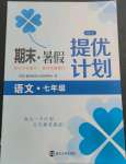 2021年期末暑假提优计划江苏人民出版社七年级语文人教版