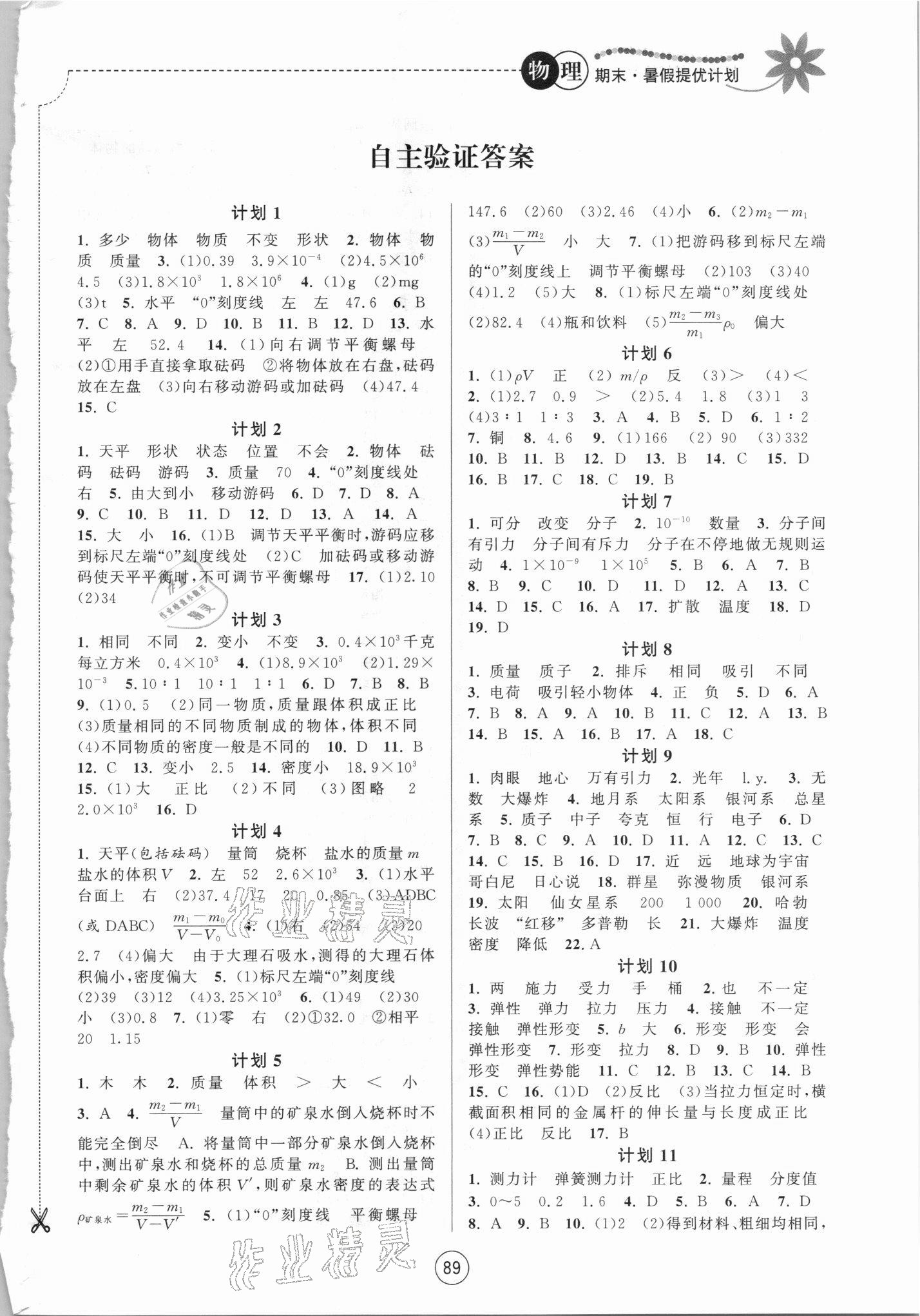 2021年期末暑假提优计划江苏人民出版社八年级物理苏科版 第1页