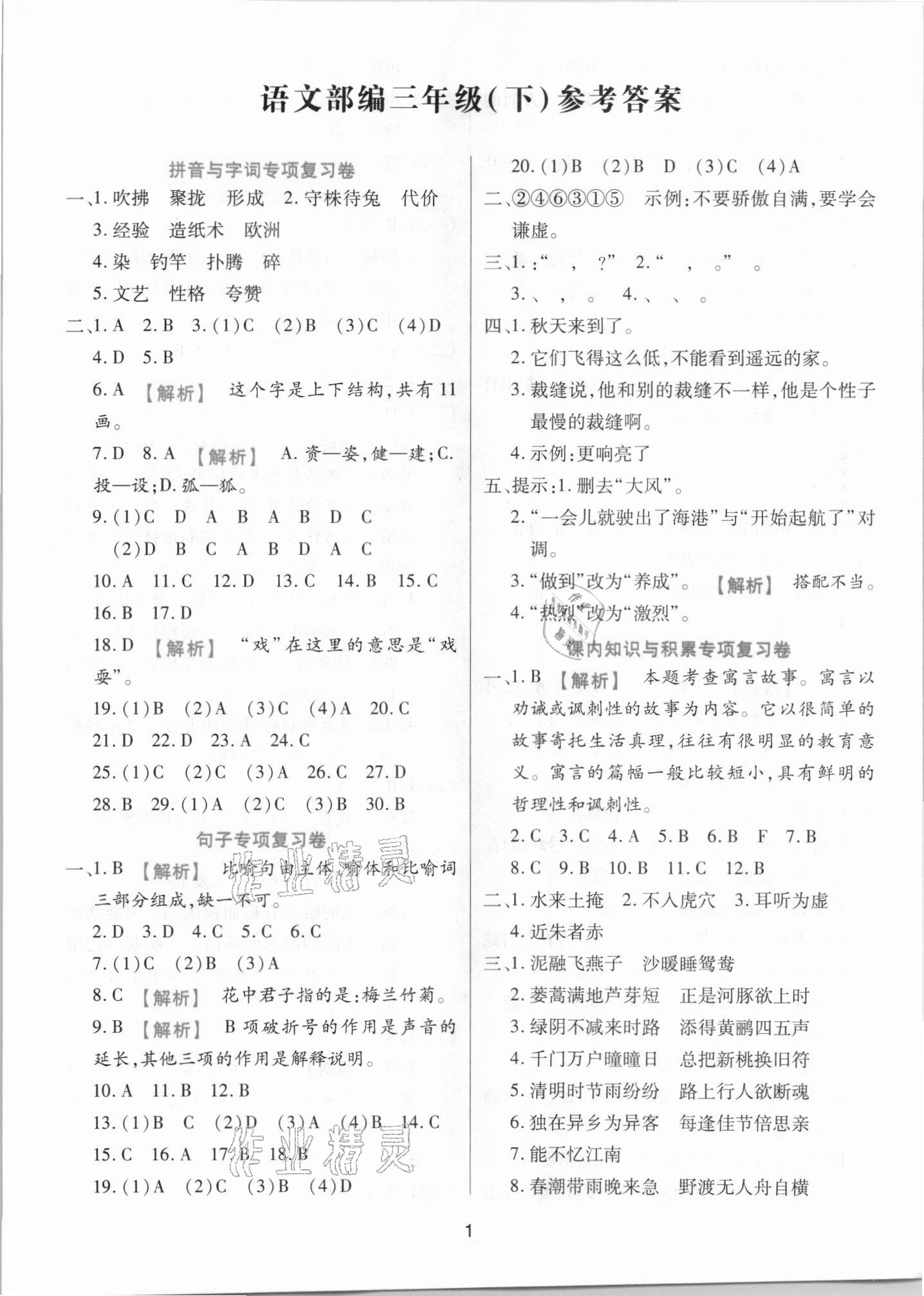 2021年期末大盤點三年級語文下冊人教版福建專版 參考答案第1頁