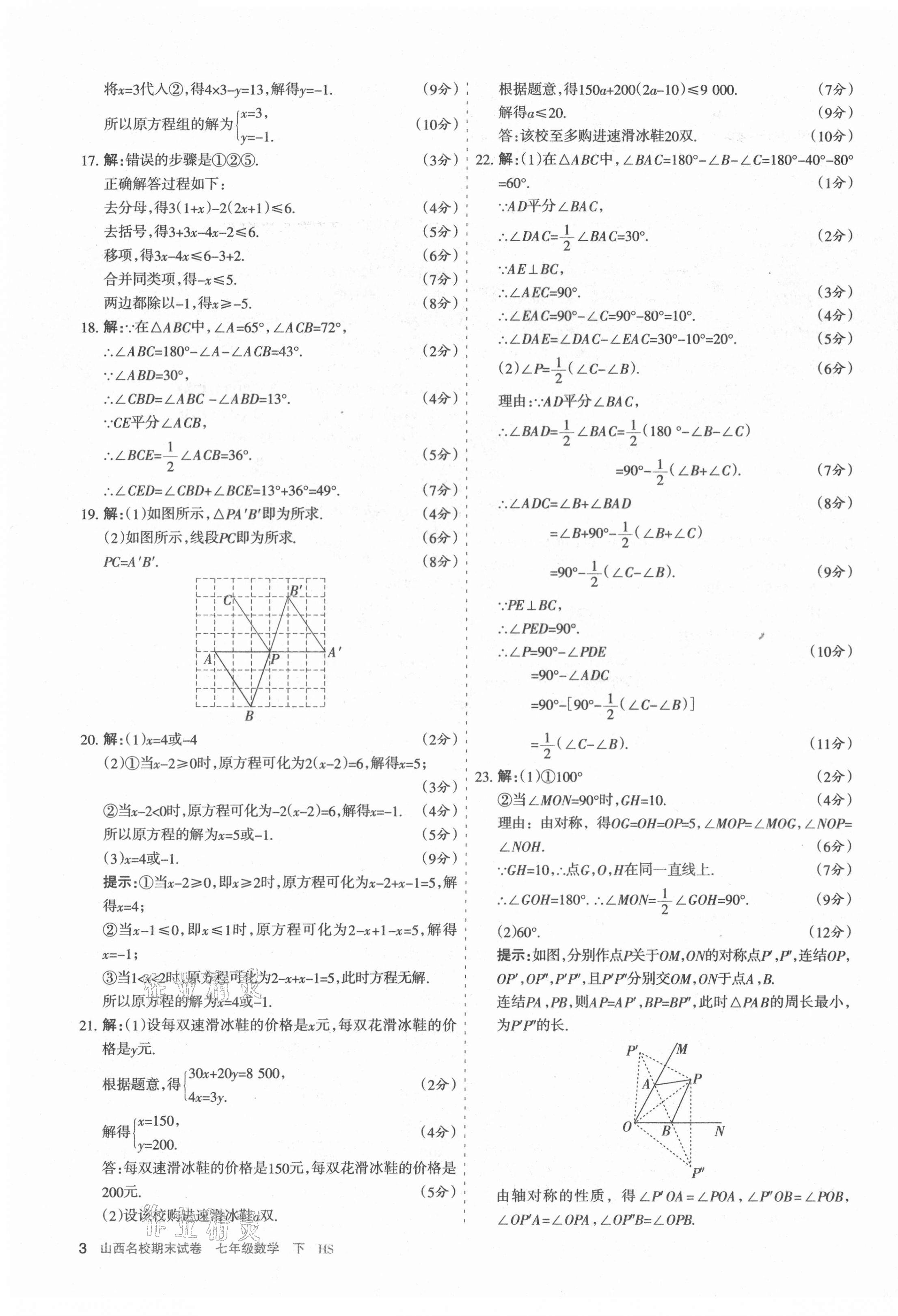 2021年山西名校期末试卷七年级数学下册华师大版 第3页
