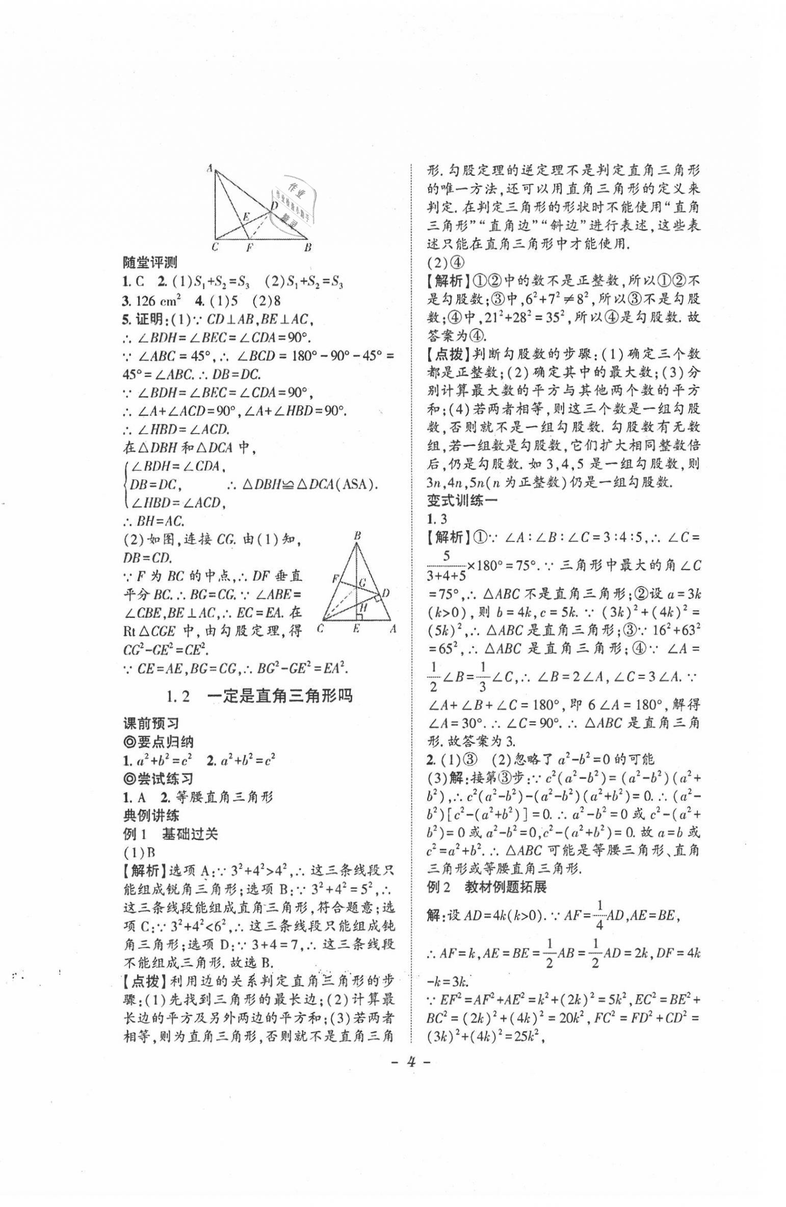 2021年课内达标同步学案初数一号八年级上册北师大版 第4页