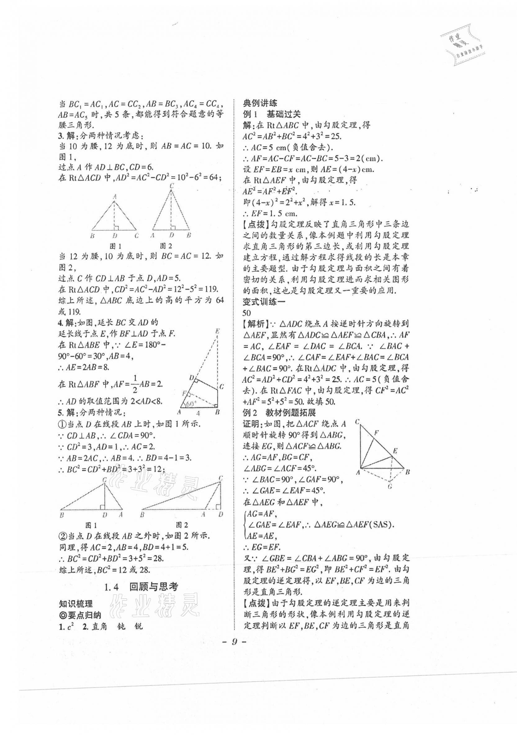 2021年课内达标同步学案初数一号八年级上册北师大版 第9页