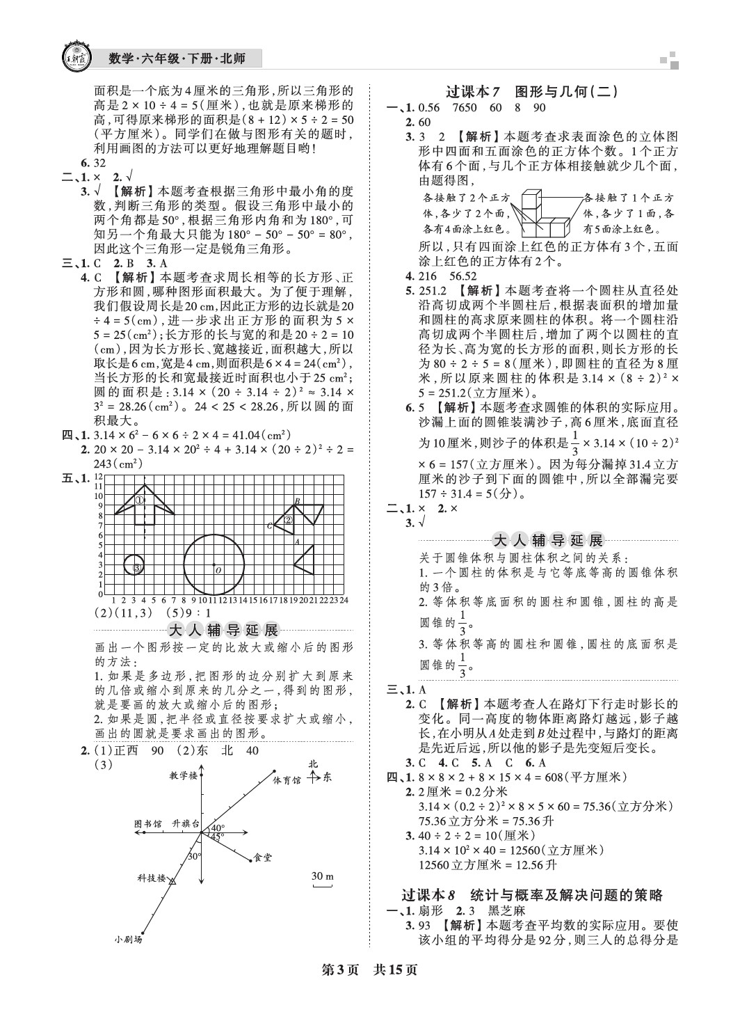 2021年王朝霞各地期末试卷精选六年级数学下册北师大版成都专版 参考答案第3页