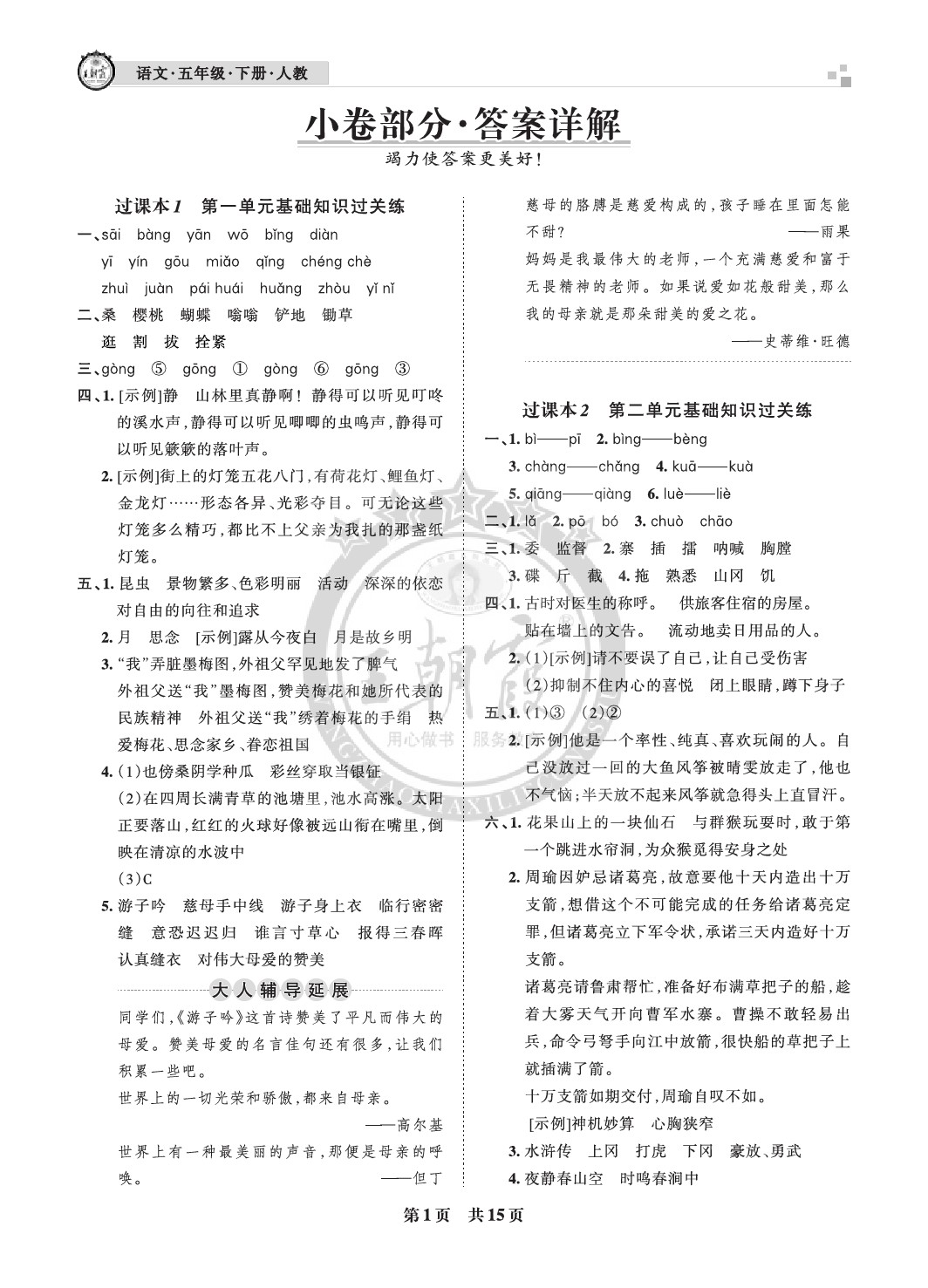 2021年王朝霞各地期末试卷精选五年级语文下册人教版成都专版 参考答案第1页