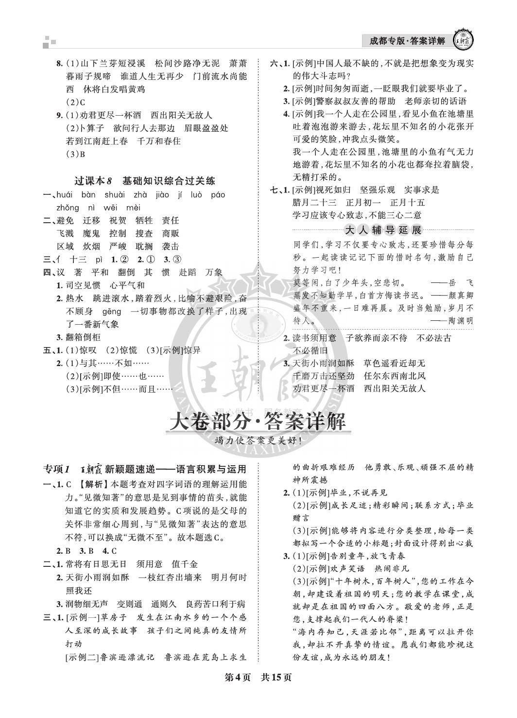 2021年王朝霞各地期末試卷精選六年級(jí)語(yǔ)文下冊(cè)人教版成都專版 參考答案第4頁(yè)