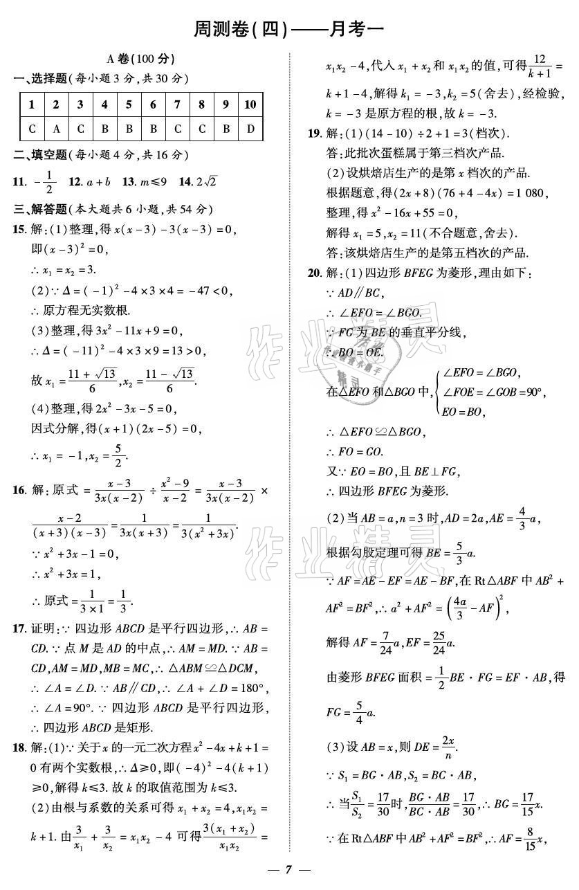 2021年課外培優(yōu)分層訓(xùn)練初數(shù)一號(hào)九年級(jí)數(shù)學(xué)全一冊(cè)北師大版 參考答案第7頁(yè)