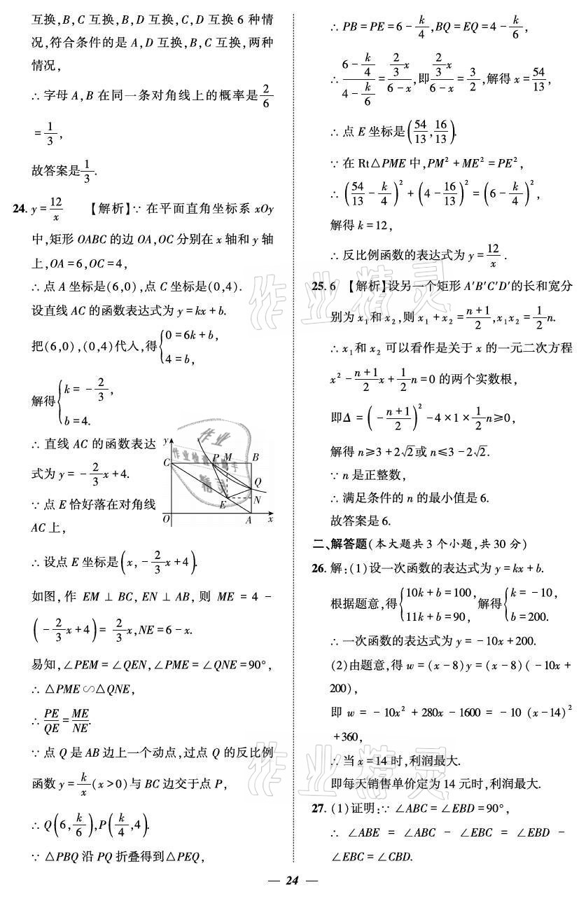 2021年課外培優(yōu)分層訓(xùn)練初數(shù)一號九年級數(shù)學全一冊北師大版 參考答案第24頁