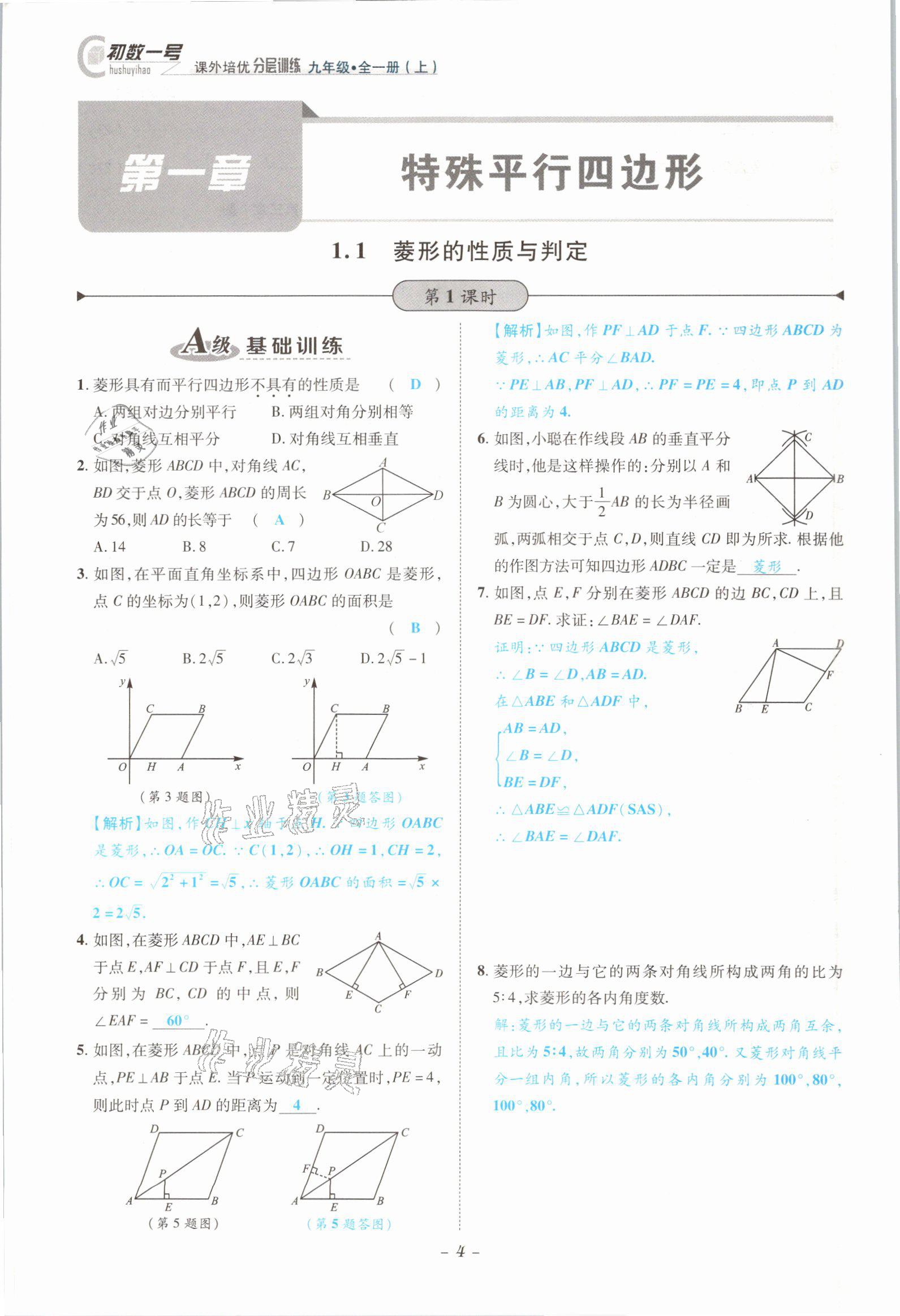 2021年課外培優(yōu)分層訓(xùn)練初數(shù)一號(hào)九年級(jí)數(shù)學(xué)全一冊(cè)北師大版 參考答案第1頁(yè)