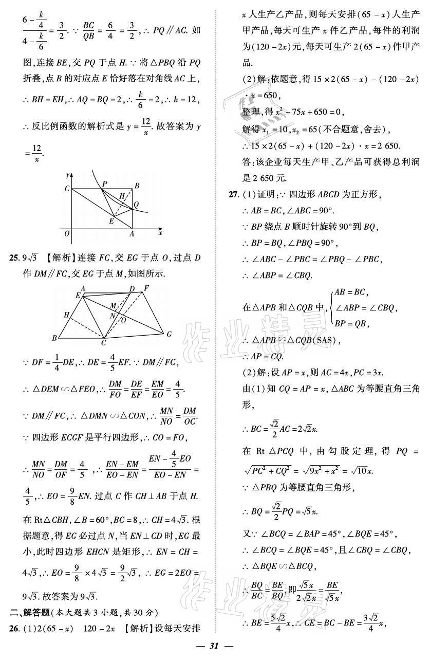 2021年課外培優(yōu)分層訓(xùn)練初數(shù)一號(hào)九年級(jí)數(shù)學(xué)全一冊(cè)北師大版 參考答案第31頁(yè)