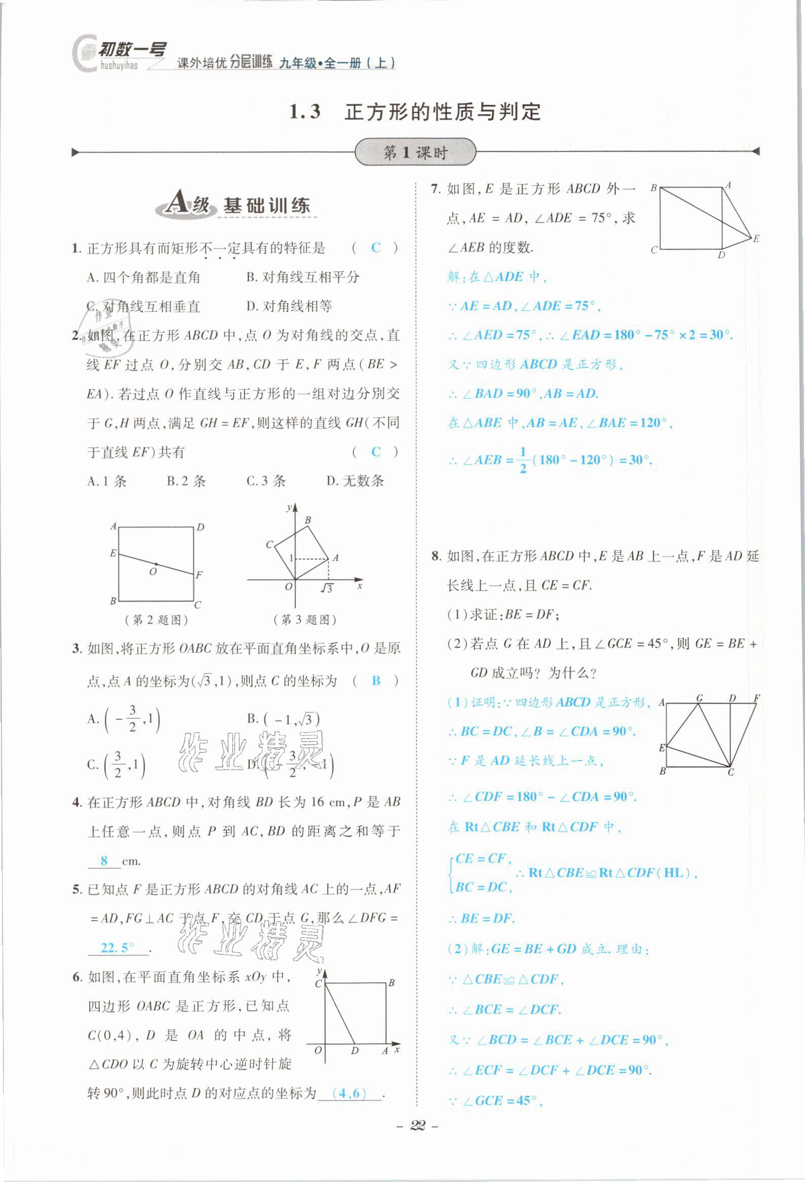 2021年課外培優(yōu)分層訓(xùn)練初數(shù)一號九年級數(shù)學(xué)全一冊北師大版 參考答案第19頁