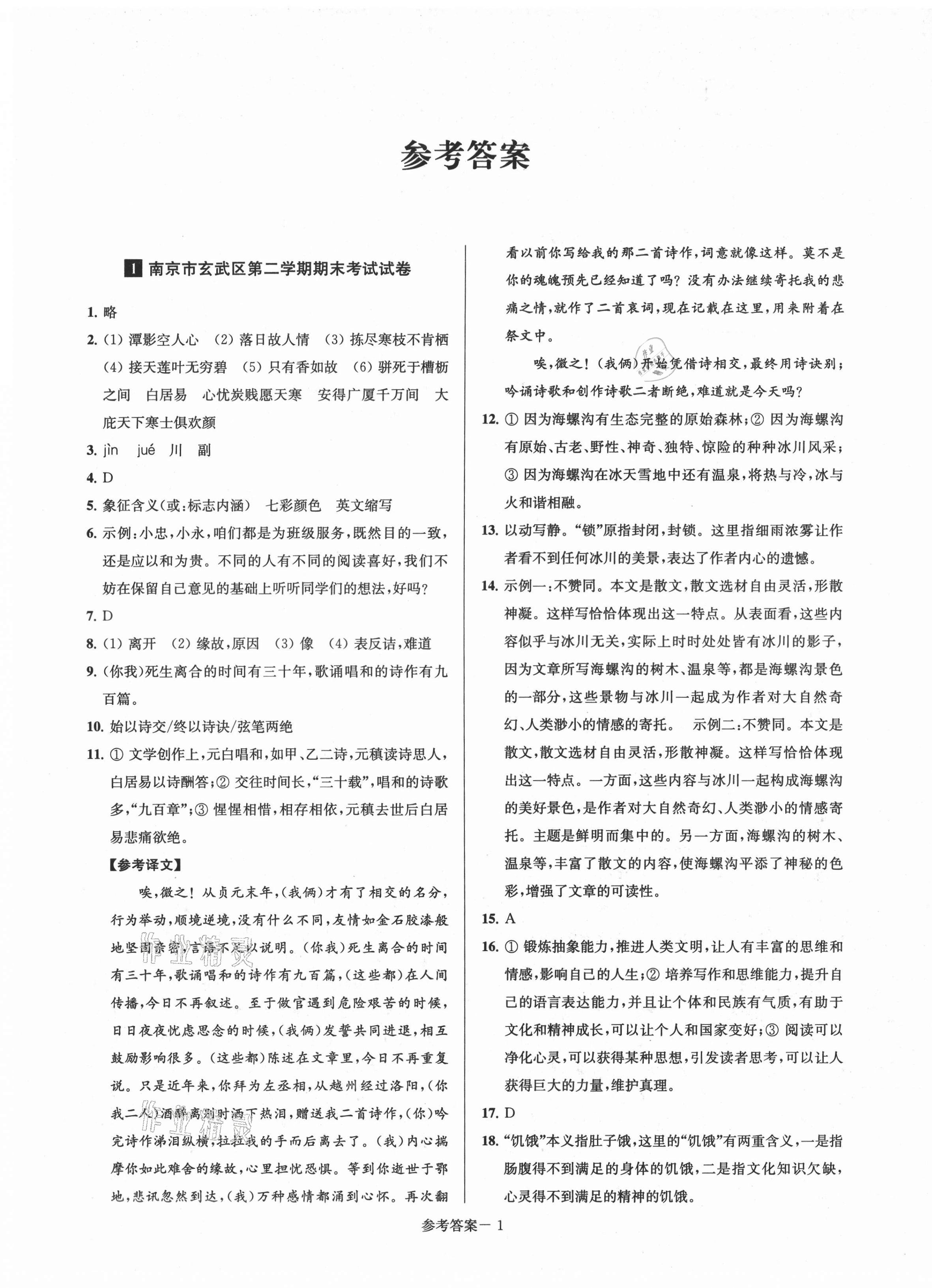 2021年超能学典名牌中学期末突破一卷通八年级语文下册人教版 第1页