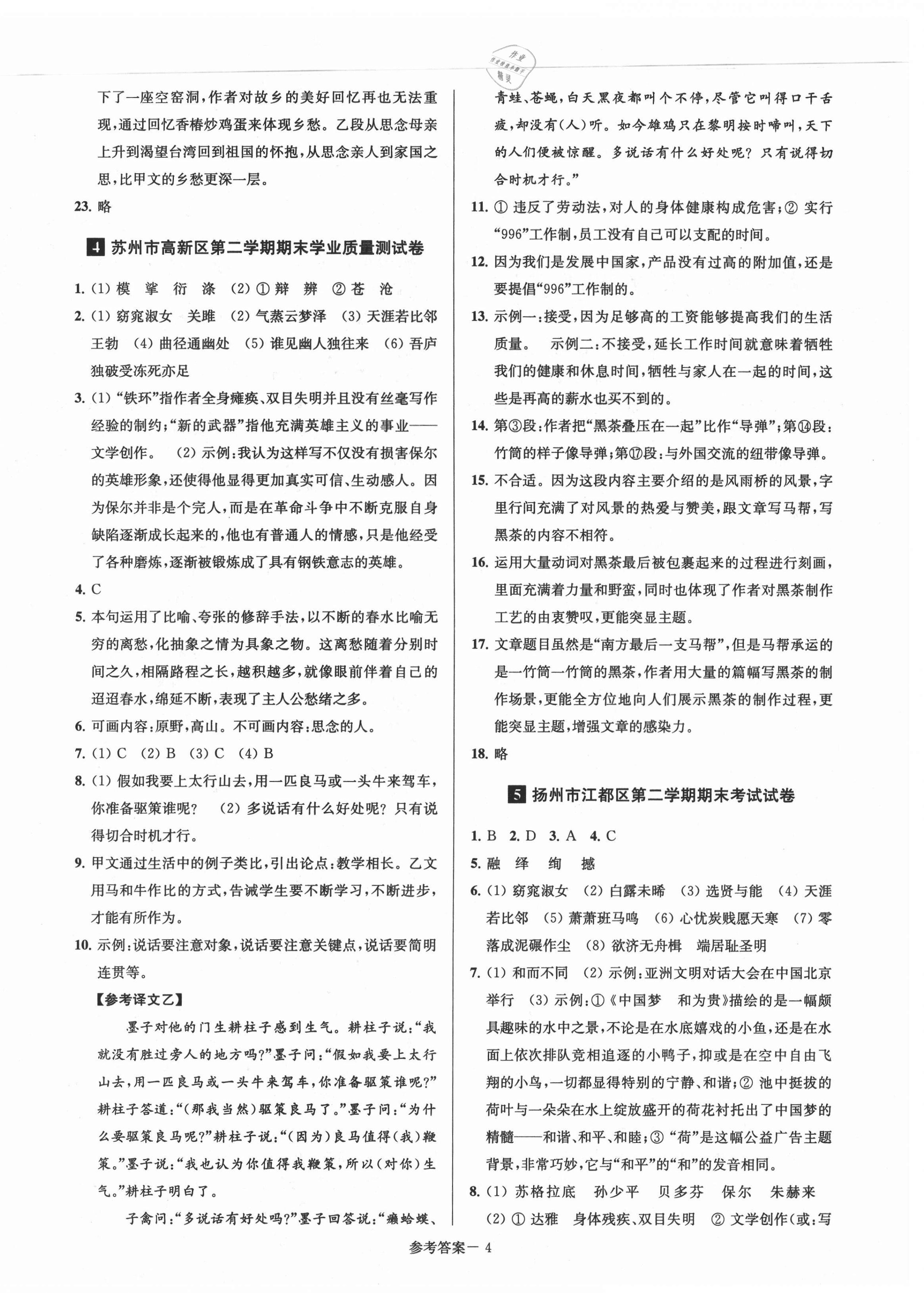 2021年超能學(xué)典名牌中學(xué)期末突破一卷通八年級(jí)語(yǔ)文下冊(cè)人教版 第4頁(yè)