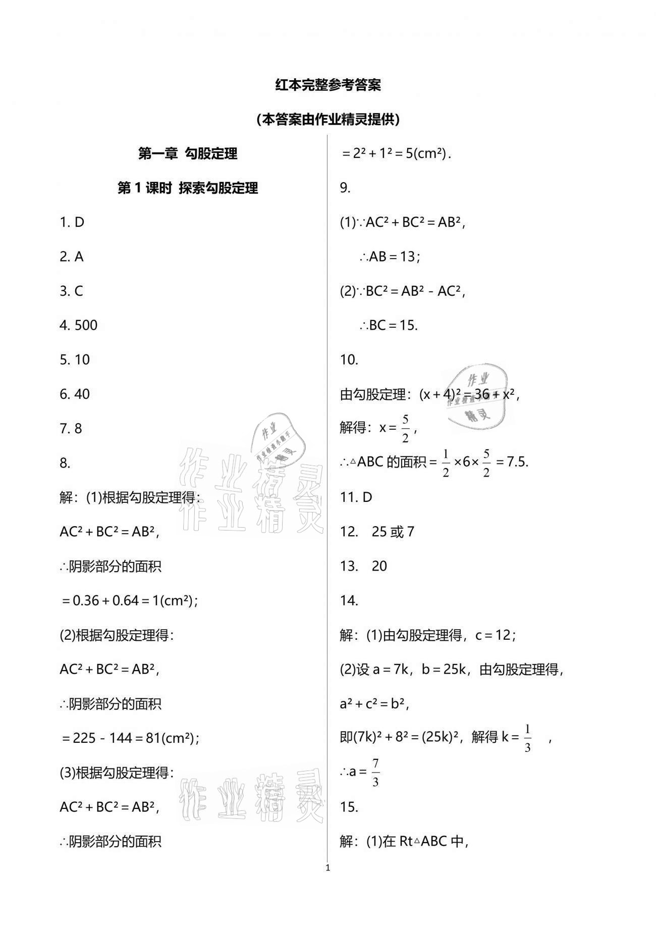 2022年一本通武汉出版社八年级数学上册北师大版 第1页