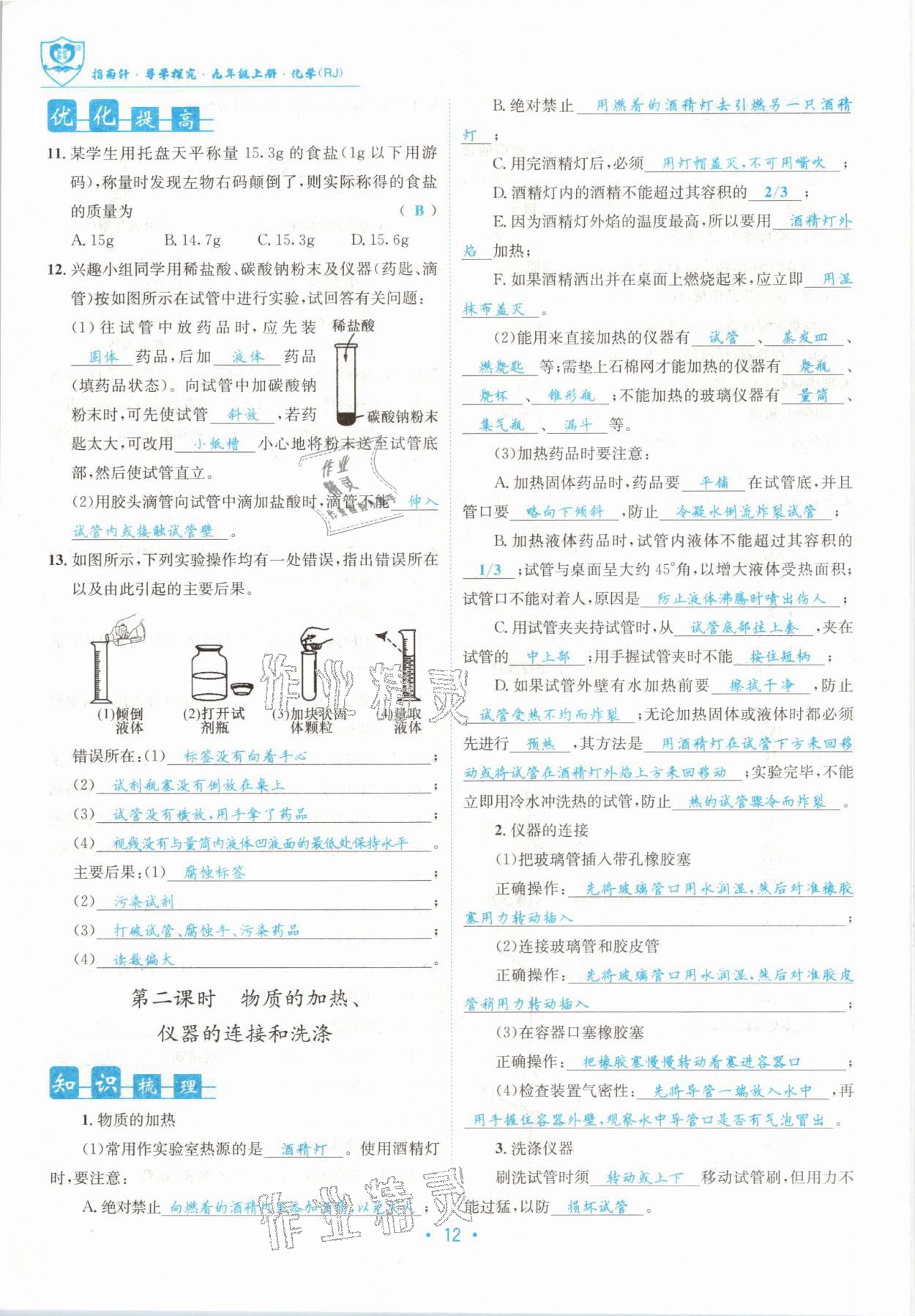 2021版指南针导学探究九年级化学上册人教版 参考答案第12页