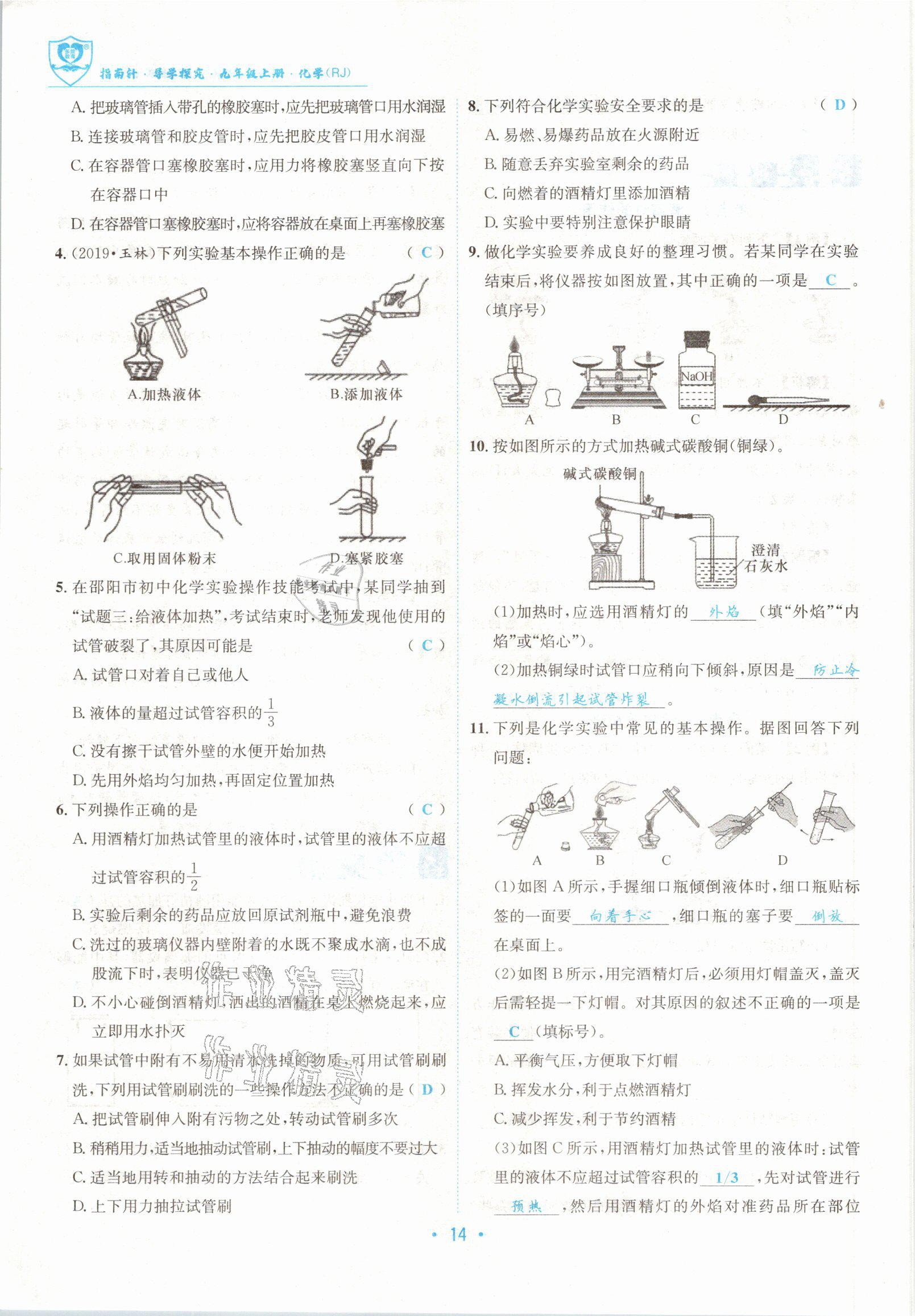 2021版指南针导学探究九年级化学上册人教版 参考答案第14页