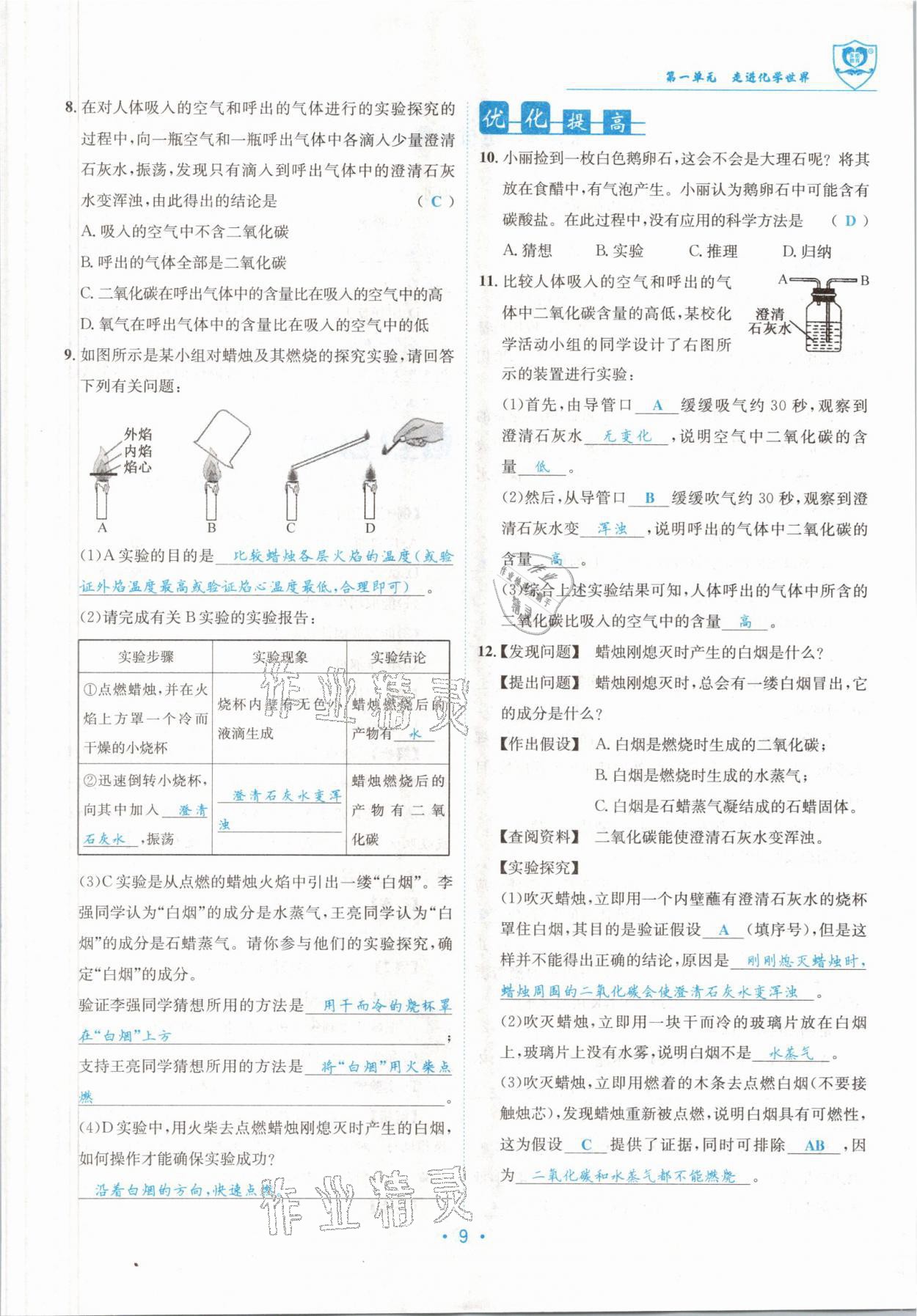 2021版指南针导学探究九年级化学上册人教版 参考答案第9页