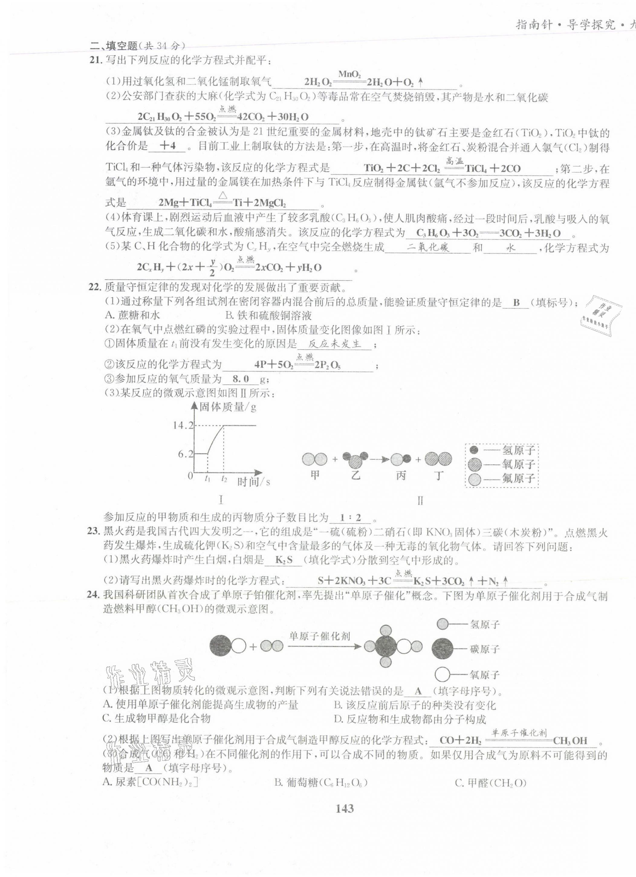 2021版指南针导学探究九年级化学上册人教版 第19页