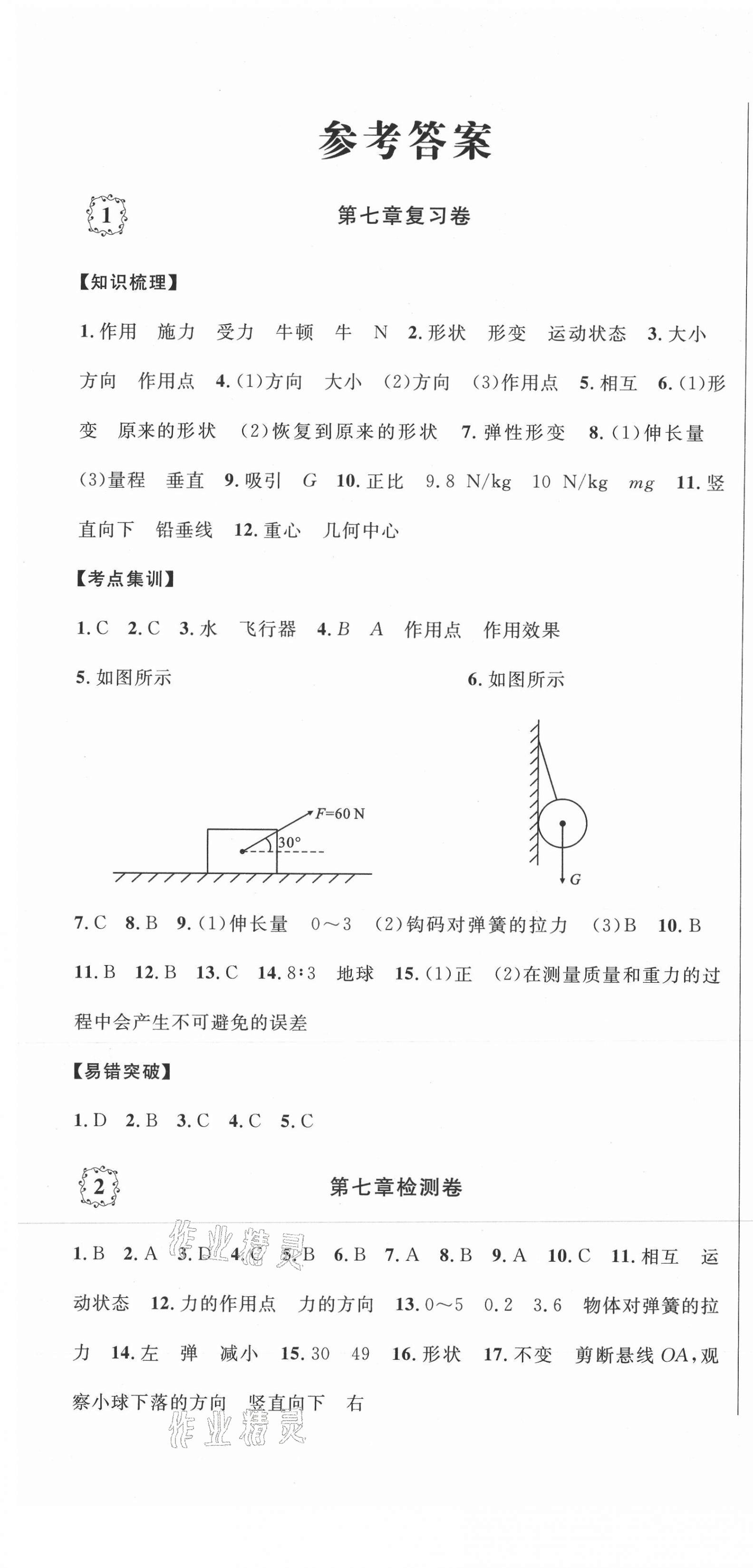 2021年单元加期末复习先锋大考卷八年级物理下册人教版 参考答案第1页