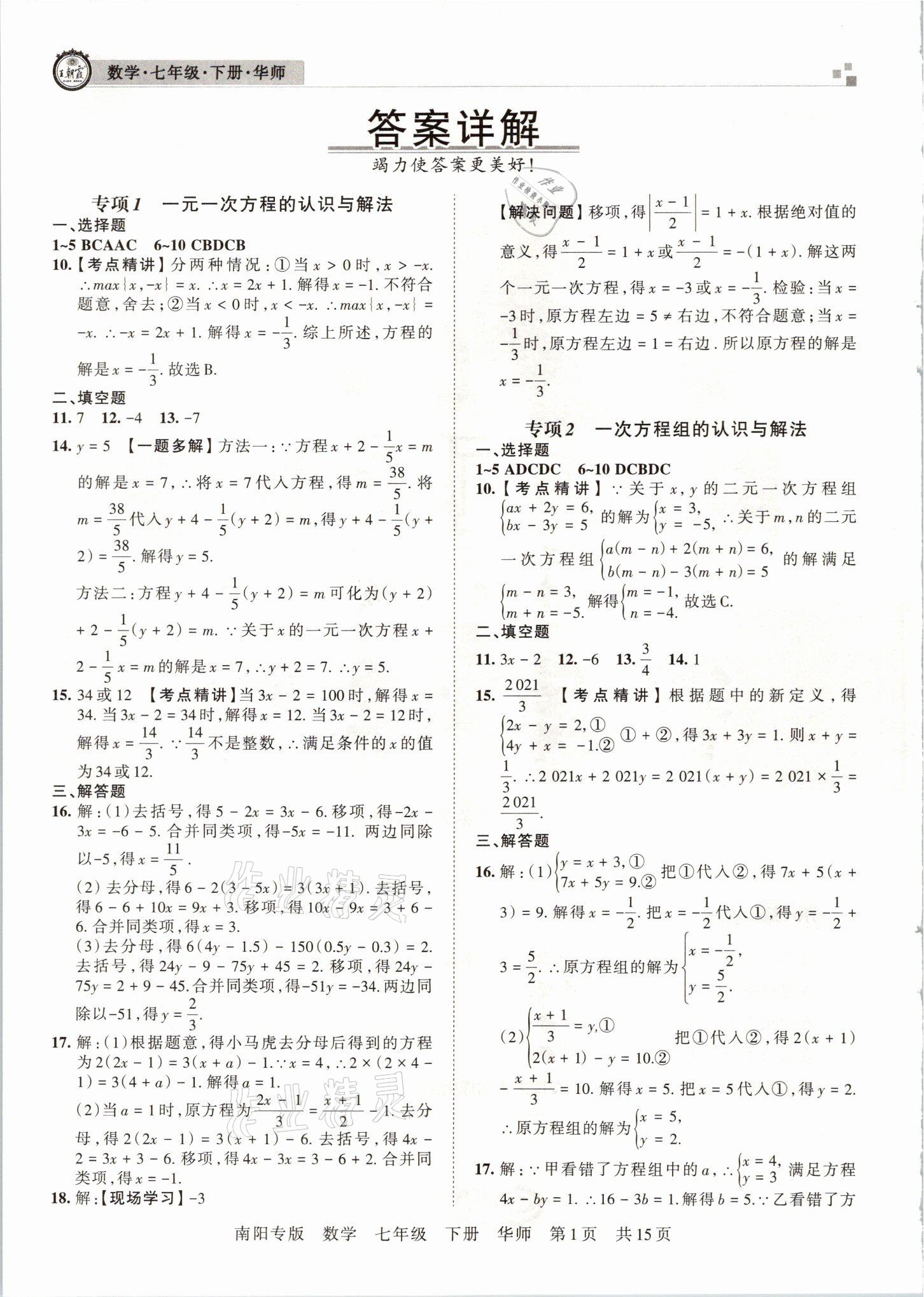 2021年王朝霞期末真题精编七年级数学下册华师大版南阳专版答案